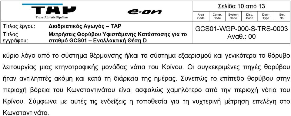 Οι συγκεκριμένες πηγές θορύβου ήταν αντιληπτές ακόμη και κατά τη διάρκεια της ημέρας.