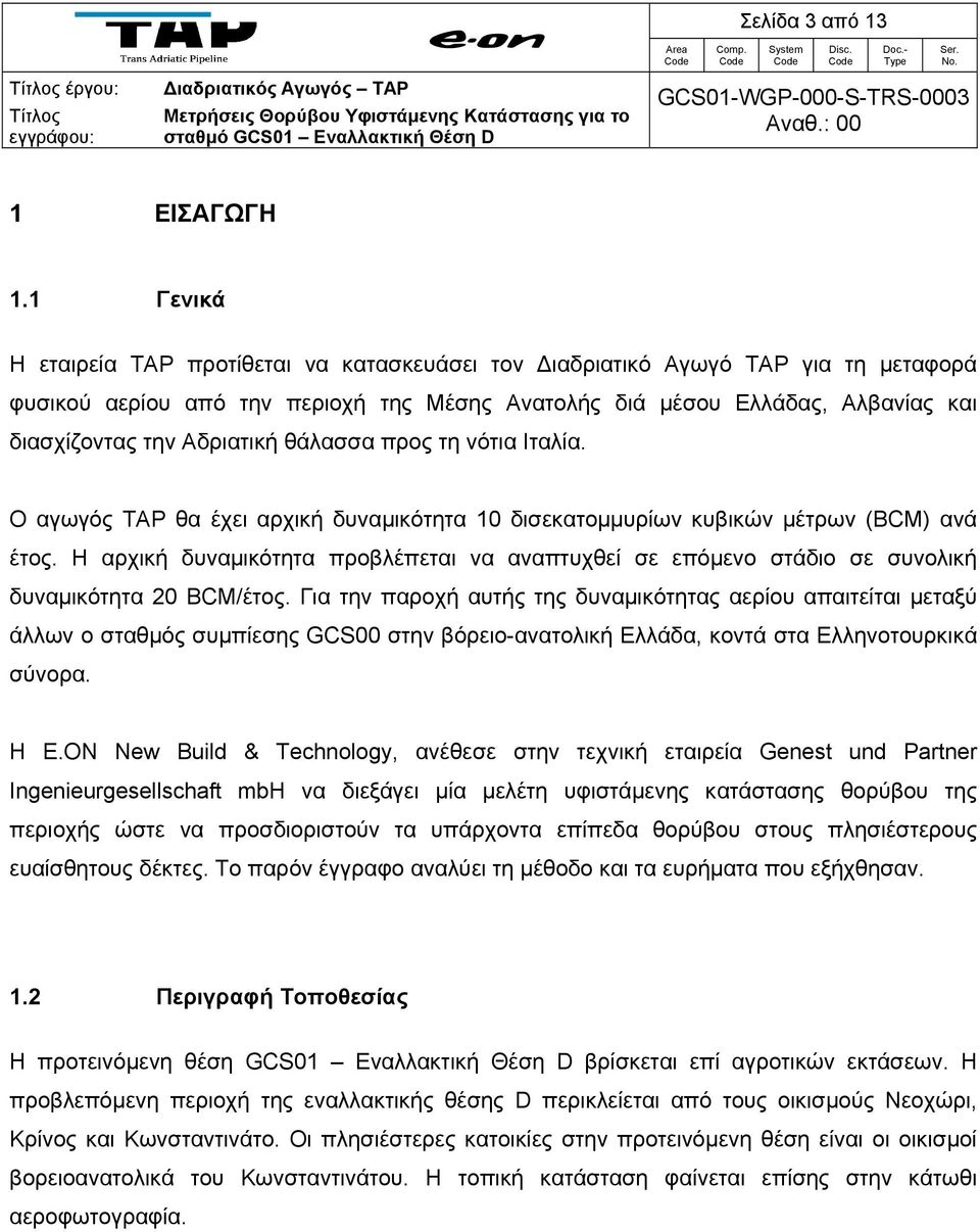 Αδριατική θάλασσα προς τη νότια Ιταλία. Ο αγωγός TAP θα έχει αρχική δυναμικότητα 10 δισεκατομμυρίων κυβικών μέτρων (BCM) ανά έτος.