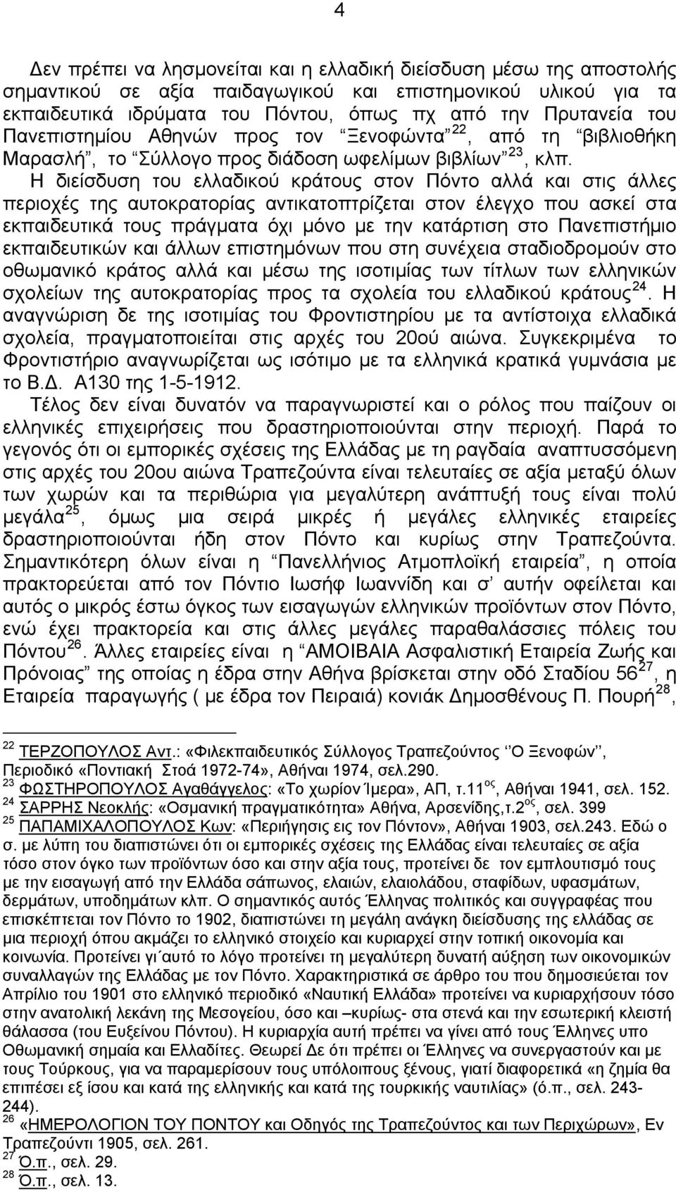Η διείσδυση του ελλαδικού κράτους στον Πόντο αλλά και στις άλλες περιοχές της αυτοκρατορίας αντικατοπτρίζεται στον έλεγχο που ασκεί στα εκπαιδευτικά τους πράγματα όχι μόνο με την κατάρτιση στο