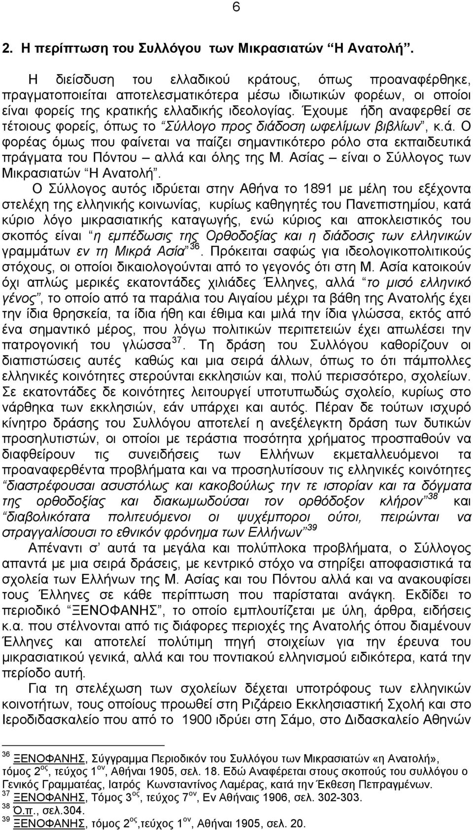 Έχουμε ήδη αναφερθεί σε τέτοιους φορείς, όπως το Σύλλογο προς διάδοση ωφελίμων βιβλίων, κ.ά. Ο φορέας όμως που φαίνεται να παίζει σημαντικότερο ρόλο στα εκπαιδευτικά πράγματα του Πόντου αλλά και όλης της Μ.