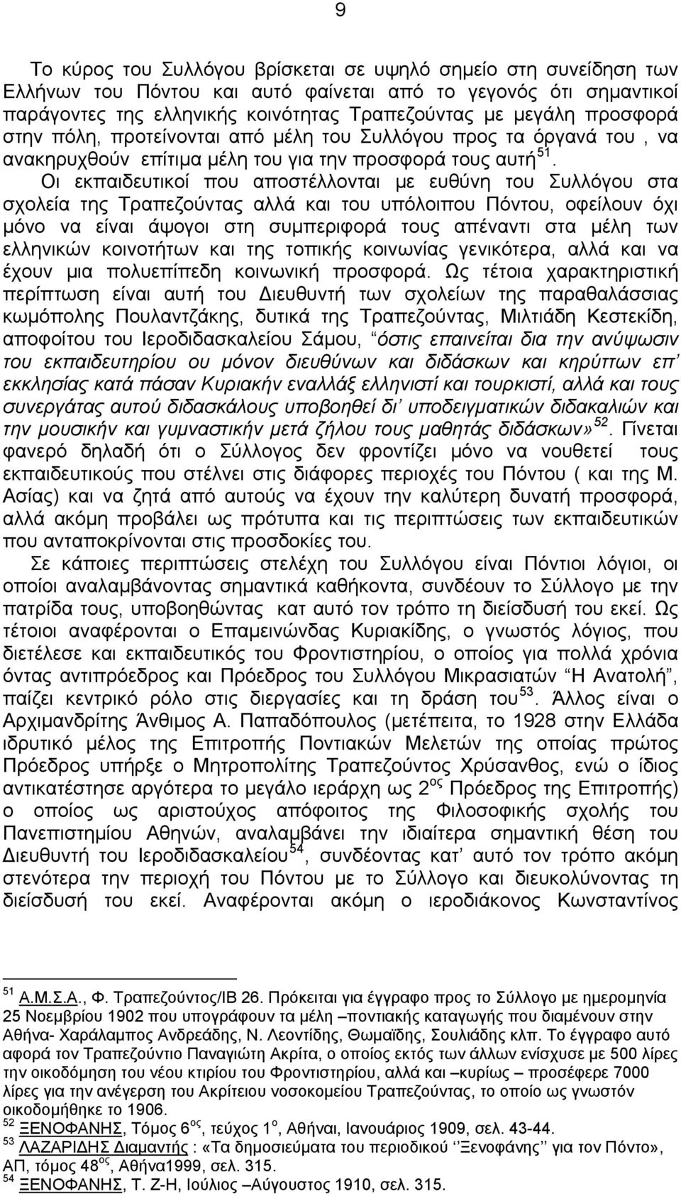 Οι εκπαιδευτικοί που αποστέλλονται με ευθύνη του Συλλόγου στα σχολεία της Τραπεζούντας αλλά και του υπόλοιπου Πόντου, οφείλουν όχι μόνο να είναι άψογοι στη συμπεριφορά τους απέναντι στα μέλη των