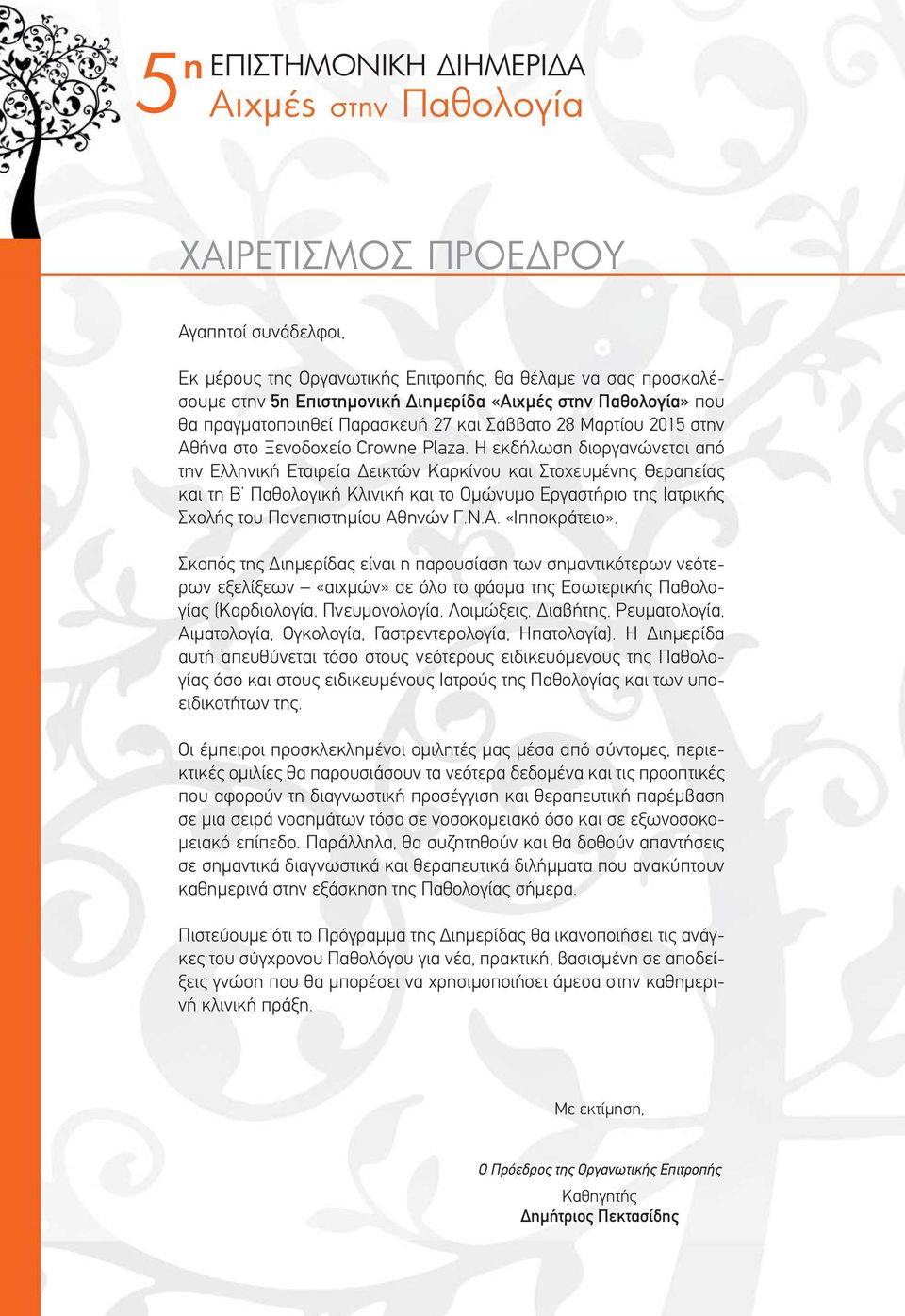 Η εκδήλωση διοργανώνεται από την Ελληνική Εταιρεία Δεικτών Καρκίνου και Στοχευμένης Θεραπείας και τη Β Παθολογική Κλινική και το Ομώνυμο Εργαστήριο της Ιατρικής Σχολής του Πανεπιστημίου Αθ