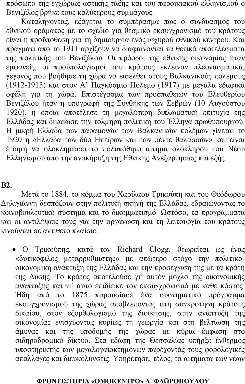 Και πράγµατι από το 1911 αρχίζουν να διαφαίνονται τα θετικά αποτελέσµατα της πολιτικής του Βενιζέλου.