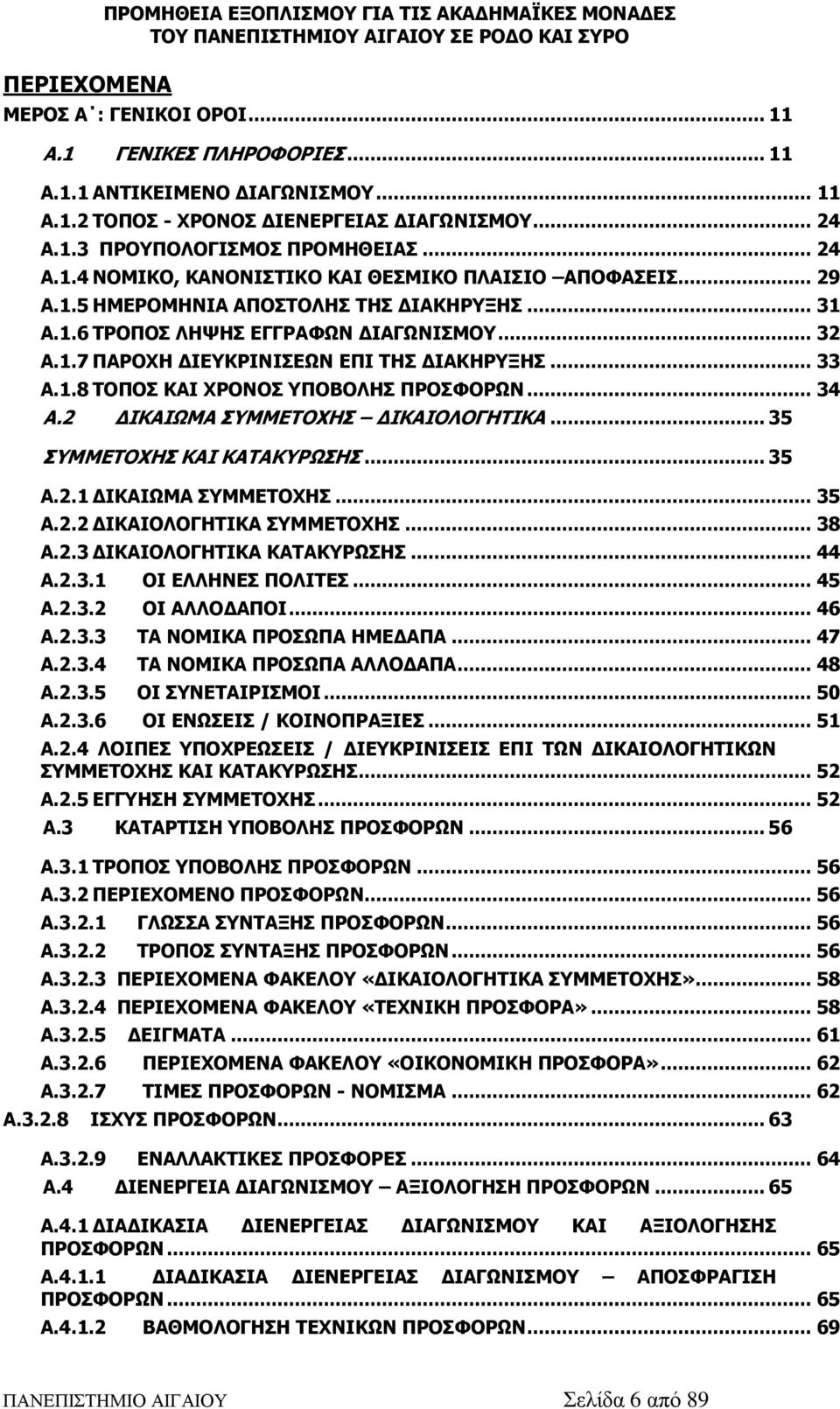 1.7 ΠΑΡΟΧΗ ΔΙΕΥΚΡΙΝΙΣΕΩΝ ΕΠΙ ΤΗΣ ΔΙΑΚΗΡΥΞΗΣ... 33 Α.1.8 ΤΟΠΟΣ ΚΑΙ ΧΡΟΝΟΣ ΥΠΟΒΟΛΗΣ ΠΡΟΣΦΟΡΩΝ... 34 Α.2 ΔΙΚΑΙΩΜΑ ΣΥΜΜΕΤΟΧΗΣ ΔΙΚΑΙΟΛΟΓΗΤΙΚΑ... 35 ΣΥΜΜΕΤΟΧΗΣ ΚΑΙ ΚΑΤΑΚΥΡΩΣΗΣ... 35 Α.2.1 ΔΙΚΑΙΩΜΑ ΣΥΜΜΕΤΟΧΗΣ.