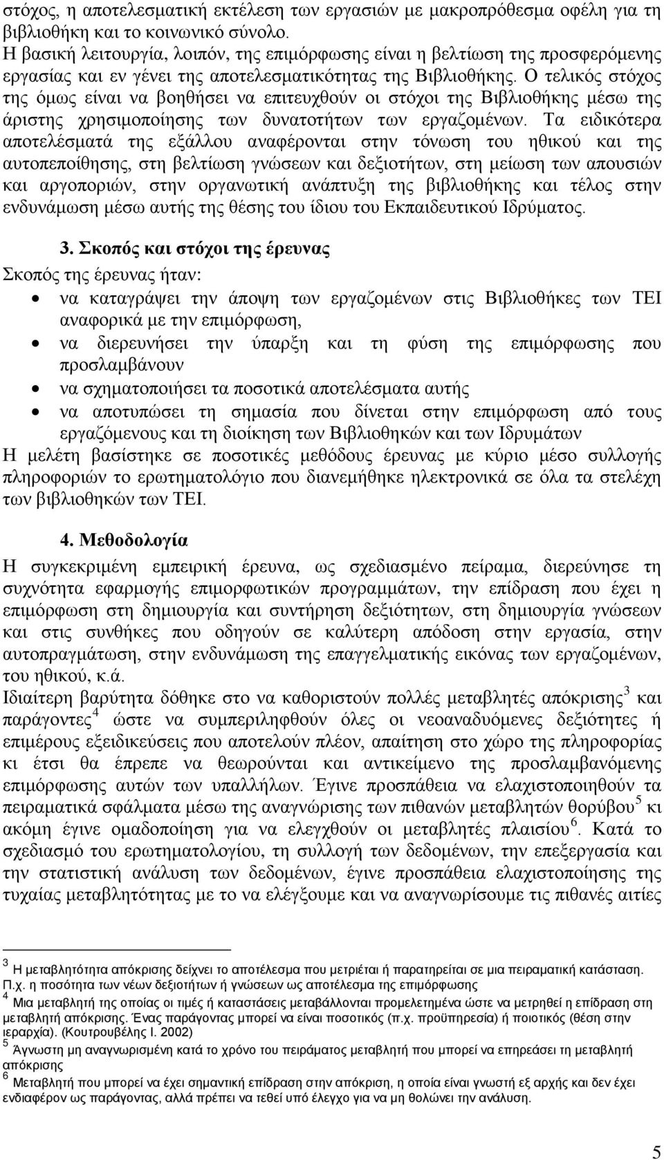 Ο τελικός στόχος της όμως είναι να βοηθήσει να επιτευχθούν οι στόχοι της Βιβλιοθήκης μέσω της άριστης χρησιμοποίησης των δυνατοτήτων των εργαζομένων.