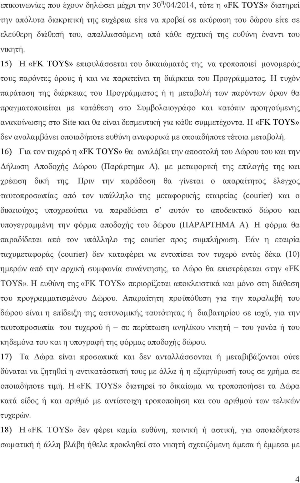 Η τυχόν παράταση της διάρκειας του Προγράμματος ή η μεταβολή των παρόντων όρων θα πραγματοποιείται με κατάθεση στο Συμβολαιογράφο και κατόπιν προηγούμενης ανακοίνωσης στο Site και θα είναι δεσμευτική