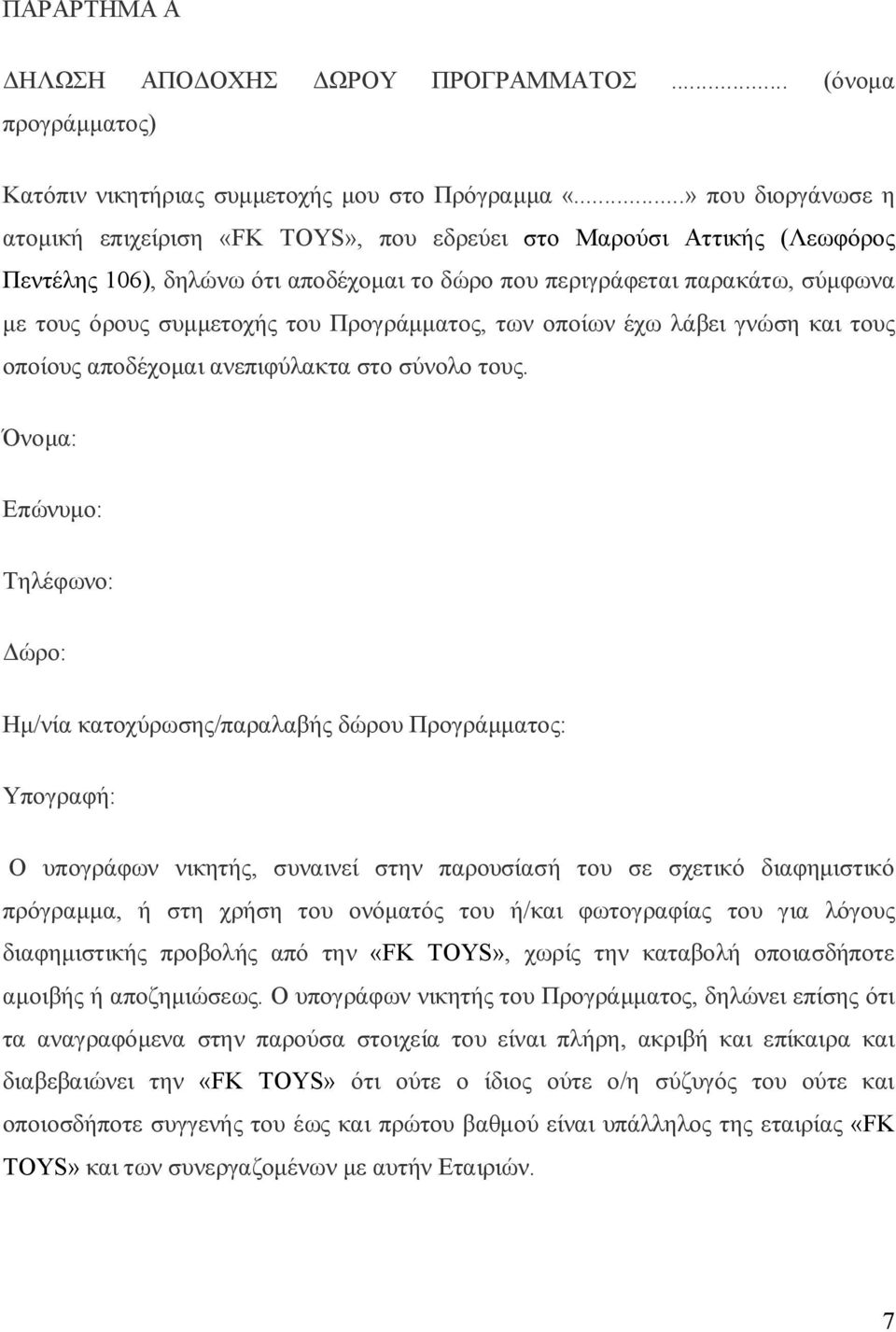 του Προγράμματος, των οποίων έχω λάβει γνώση και τους οποίους αποδέχομαι ανεπιφύλακτα στο σύνολο τους.