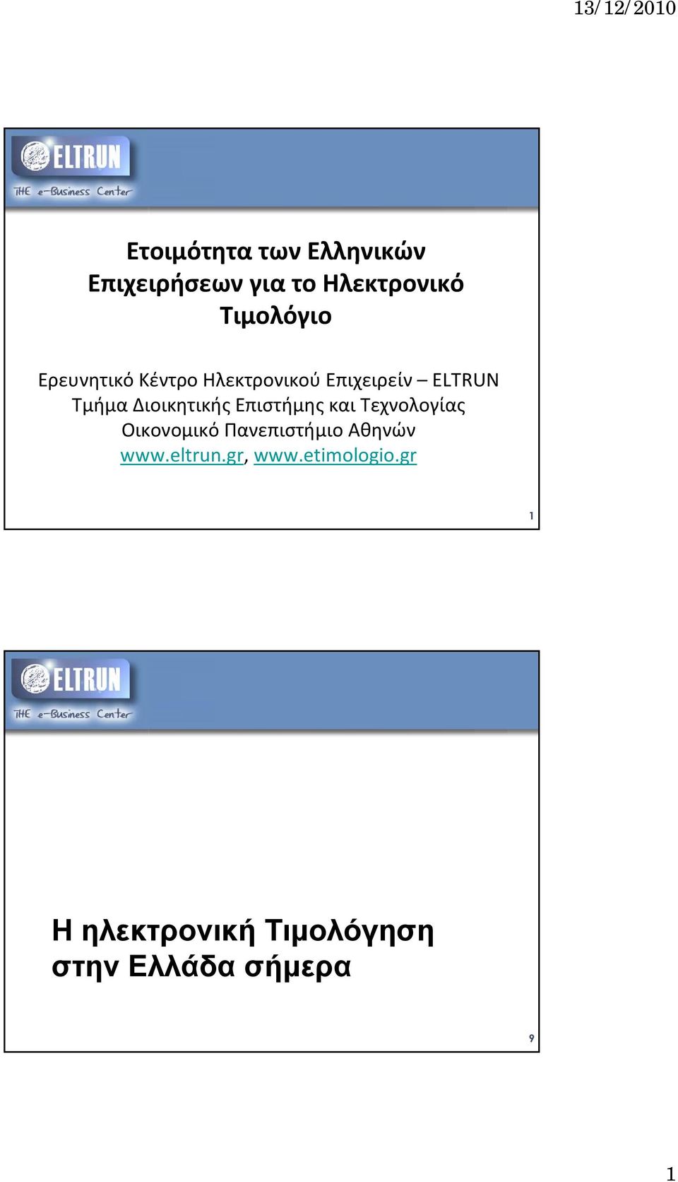Επιστήμης και Τεχνολογίας Οικονομικό Πανεπιστήμιο Αθηνών www.eltrun.