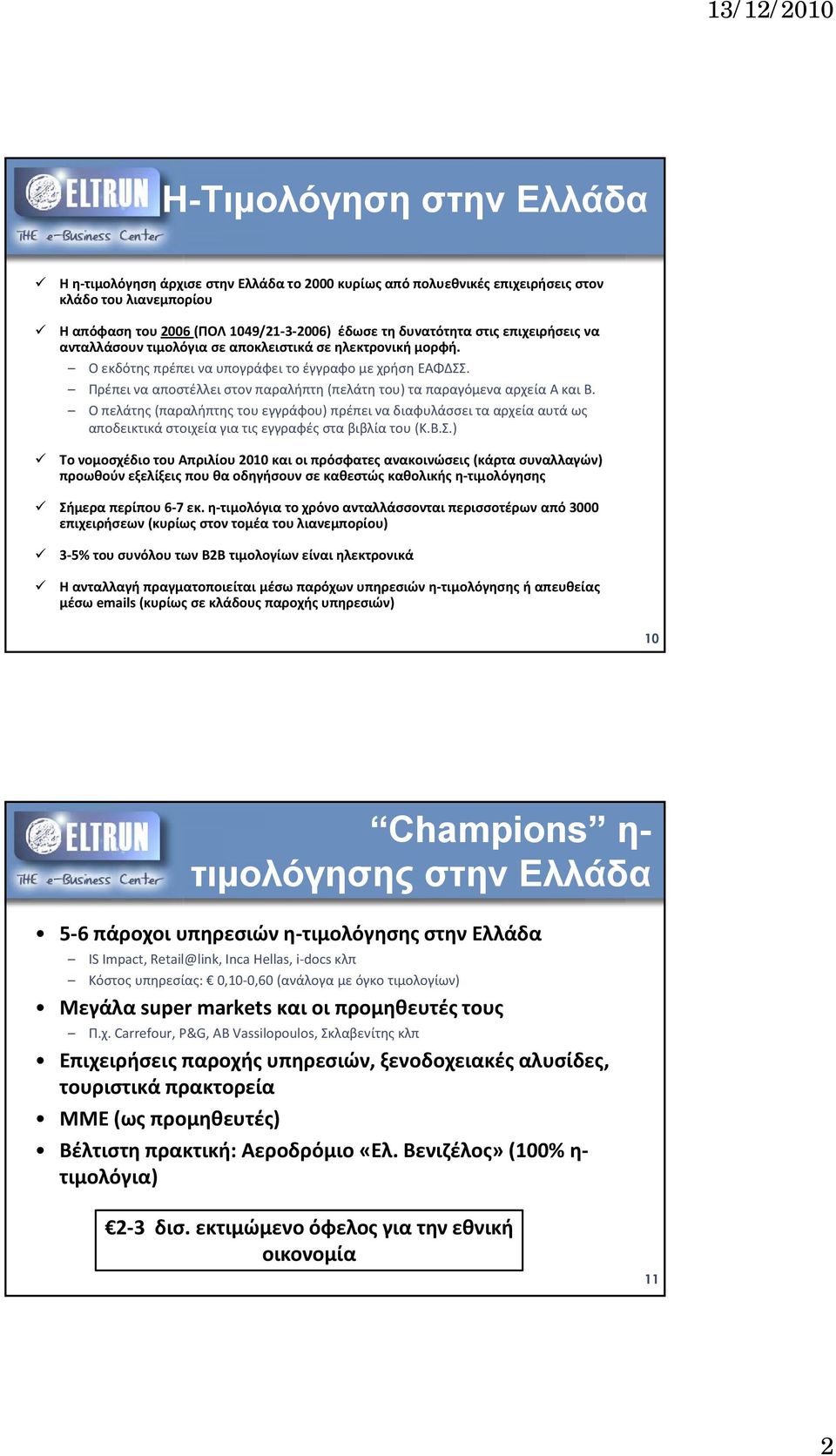 Πρέπει να αποστέλλει στον παραλήπτη (πελάτη του) τα παραγόμενα αρχεία Α και Β.