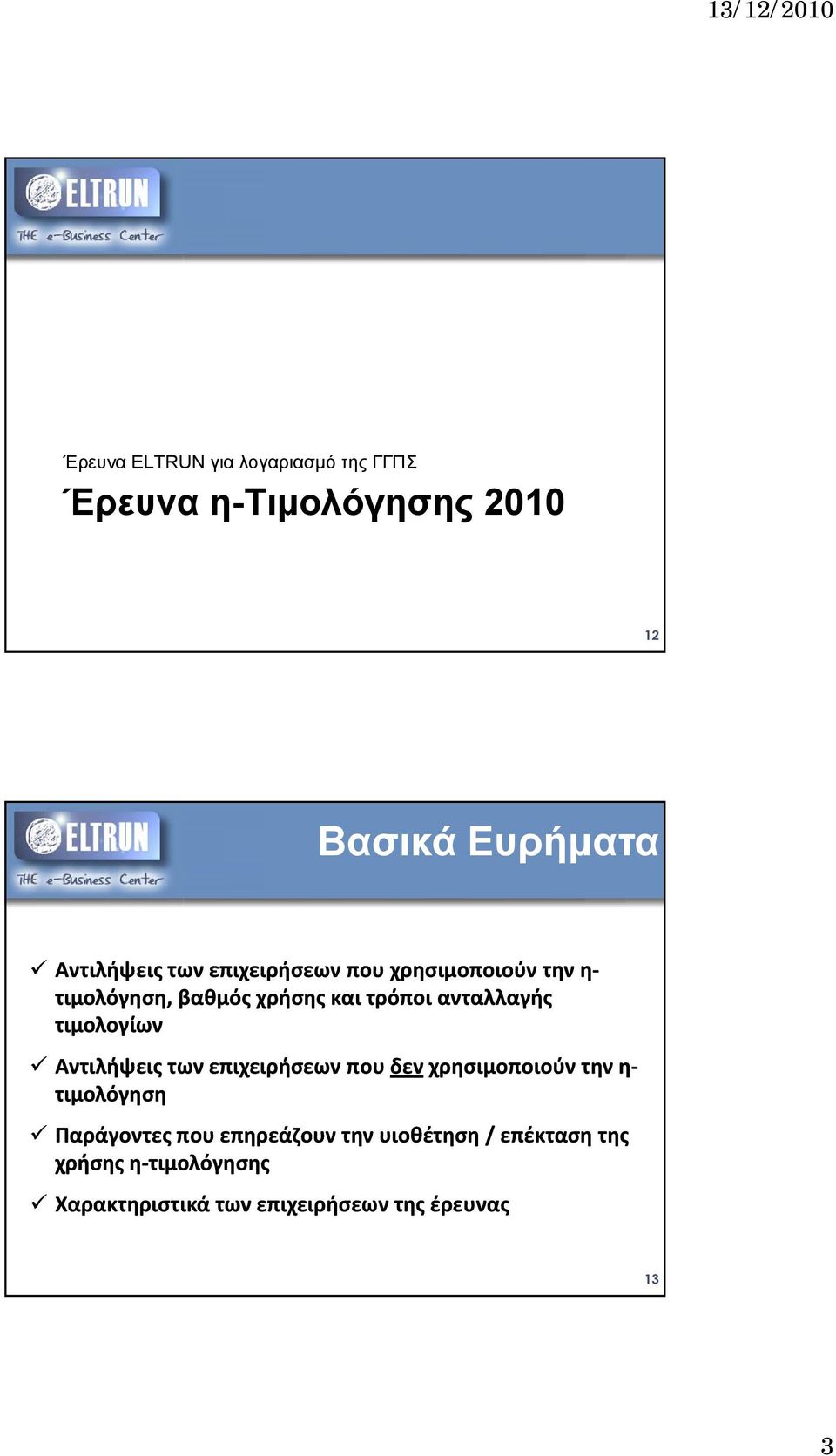 τιμολογίων Αντιλήψεις των επιχειρήσεων που δεν χρησιμοποιούν την η τιμολόγηση Παράγοντες που