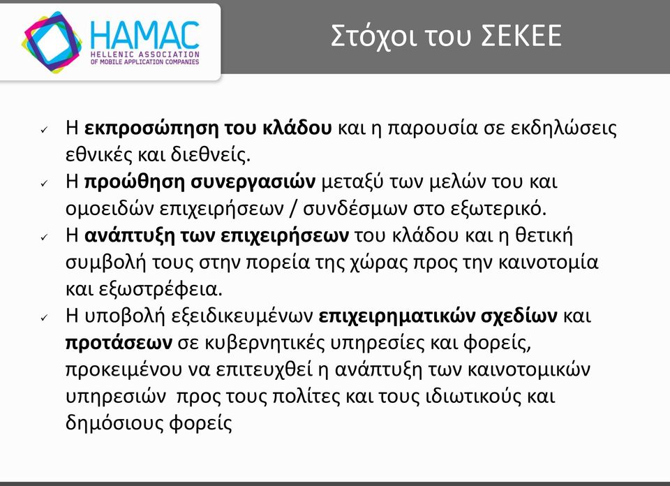 H ανάπτυξη των επιχειρήσεων του κλάδου και η θετική συμβολή τους στην πορεία της χώρας προς την καινοτομία και εξωστρέφεια.