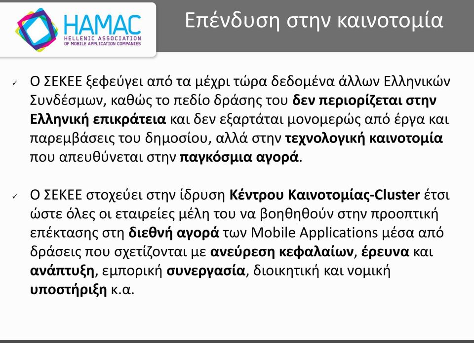 O ΣΕΚΕΕ στοχεύει στην ίδρυση Κέντρου Καινοτομίας-Cluster έτσι ώστε όλες οι εταιρείες μέλη του να βοηθηθούν στην προοπτική επέκτασης στη διεθνή αγορά των