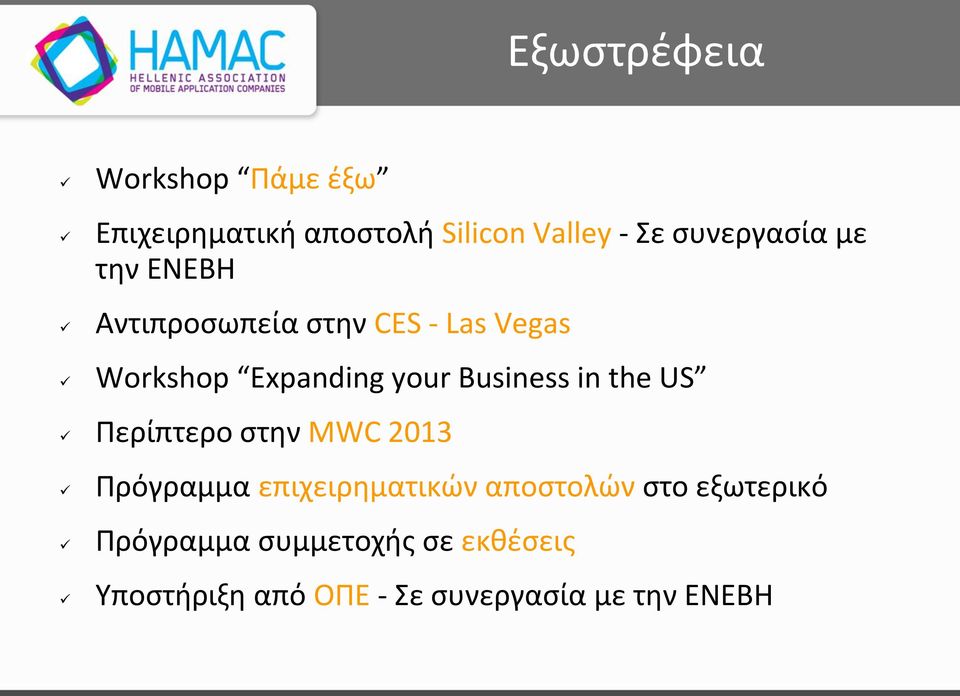 Business in the US Περίπτερο στην MWC 2013 Πρόγραμμα επιχειρηματικών αποστολών στο