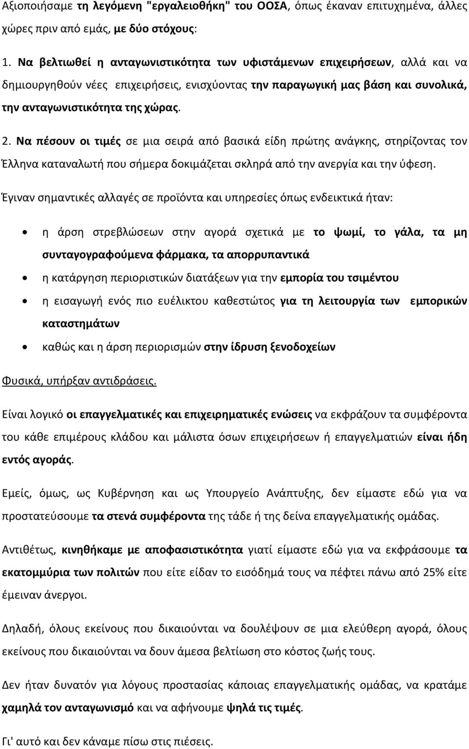 Να πέσουν οι τιμές σε μια σειρά από βασικά είδη πρώτης ανάγκης, στηρίζοντας τον Έλληνα καταναλωτή που σήμερα δοκιμάζεται σκληρά από την ανεργία και την ύφεση.