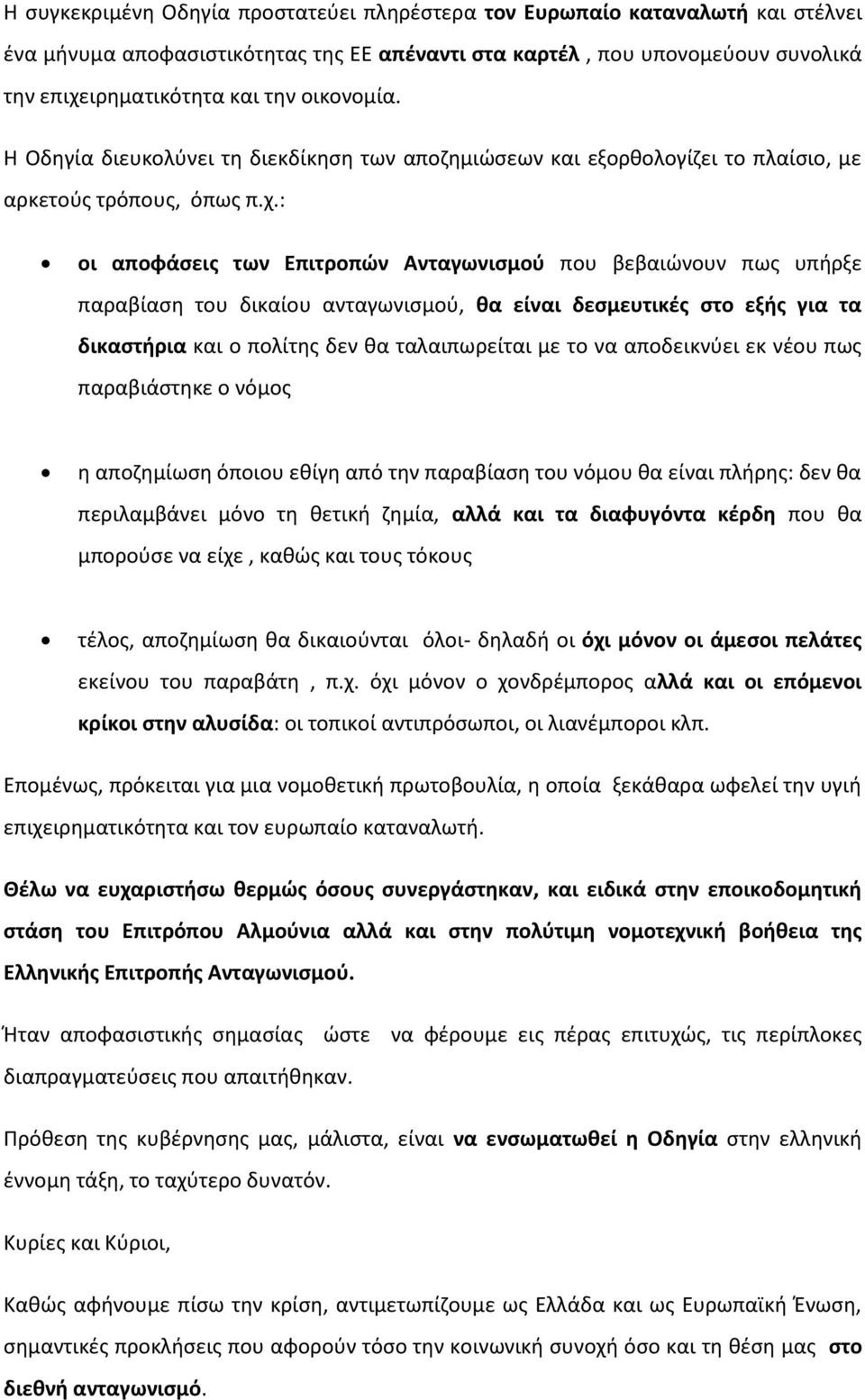 : οι αποφάσεις των Επιτροπών Ανταγωνισμού που βεβαιώνουν πως υπήρξε παραβίαση του δικαίου ανταγωνισμού, θα είναι δεσμευτικές στο εξής για τα δικαστήρια και ο πολίτης δεν θα ταλαιπωρείται με το να