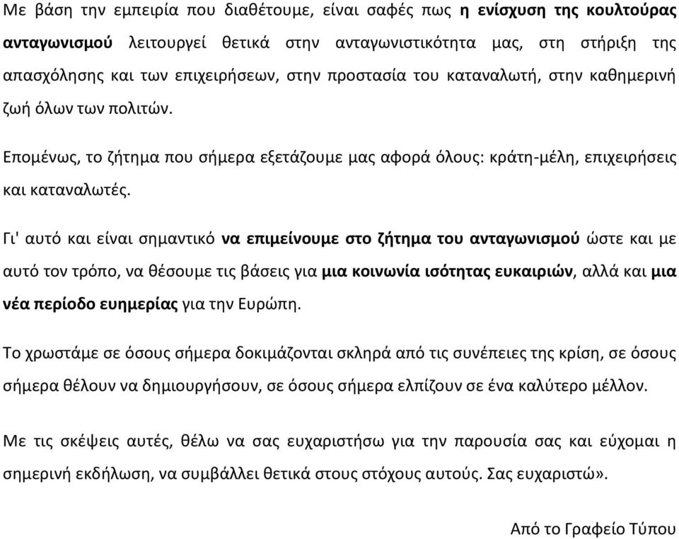 Γι' αυτό και είναι σημαντικό να επιμείνουμε στο ζήτημα του ανταγωνισμού ώστε και με αυτό τον τρόπο, να θέσουμε τις βάσεις για μια κοινωνία ισότητας ευκαιριών, αλλά και μια νέα περίοδο ευημερίας για