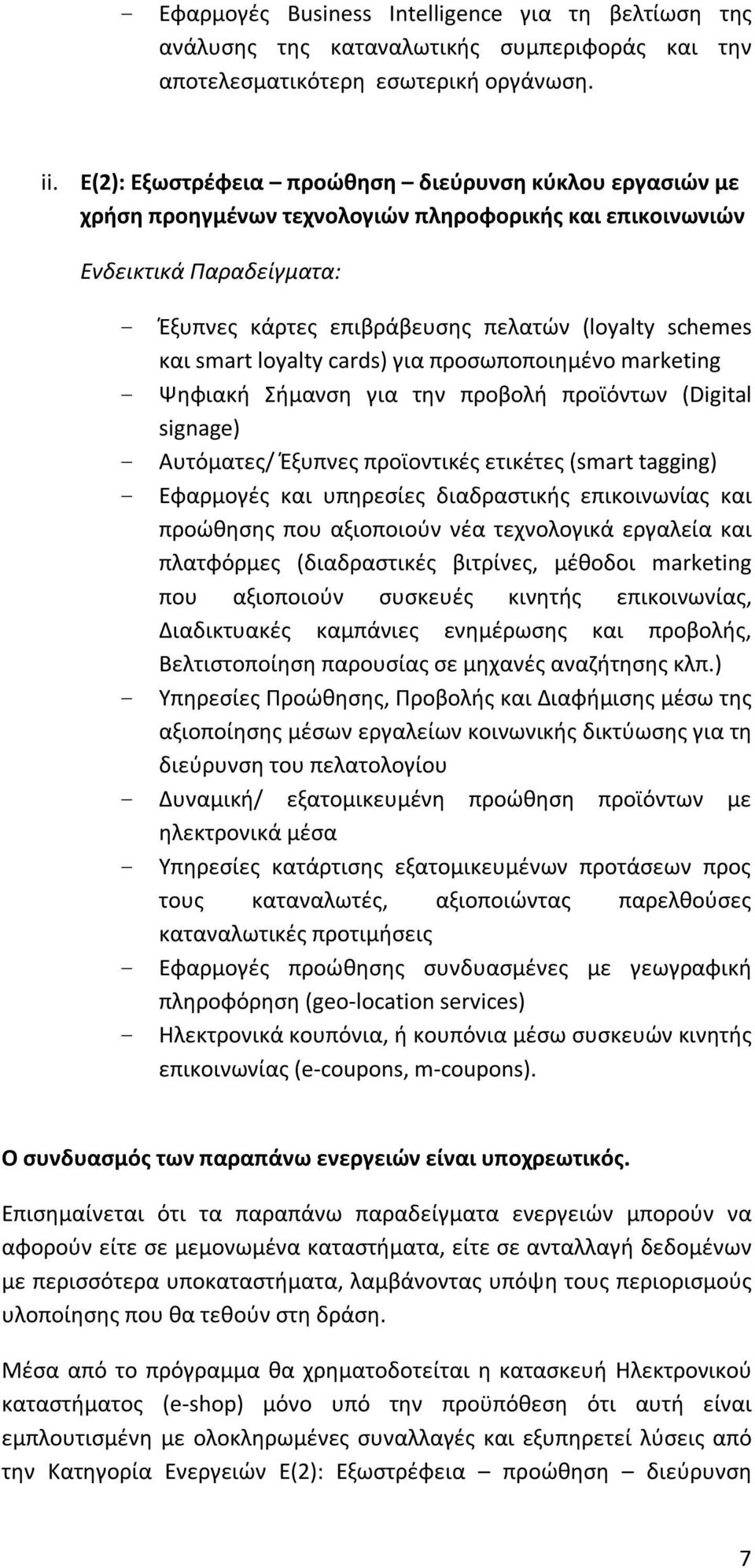 smart loyalty cards) για προσωποποιημένο marketing - Ψηφιακή Σήμανση για την προβολή προϊόντων (Digital signage) - Αυτόματες/ Έξυπνες προϊοντικές ετικέτες (smart tagging) - Εφαρμογές και υπηρεσίες