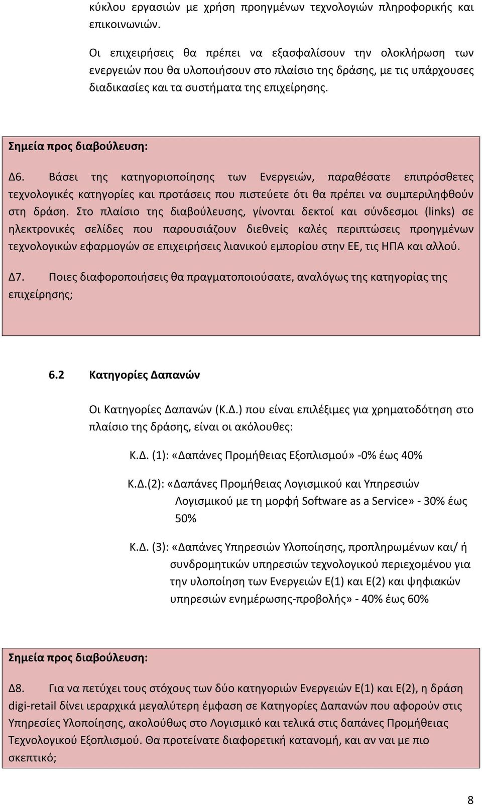 Σημεία προς διαβούλευση: Δ6. Βάσει της κατηγοριοποίησης των Ενεργειών, παραθέσατε επιπρόσθετες τεχνολογικές κατηγορίες και προτάσεις που πιστεύετε ότι θα πρέπει να συμπεριληφθούν στη δράση.