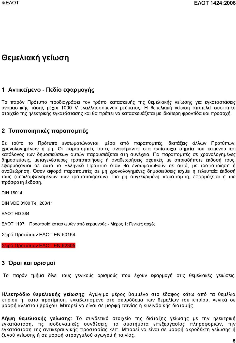 2 Τυποποιητικές παραποµπές Σε τούτο το Πρότυπο ενσωµατώνονται, µέσα από παραποµπές, διατάξεις άλλων Προτύπων, χρονολογηµένων ή µη.