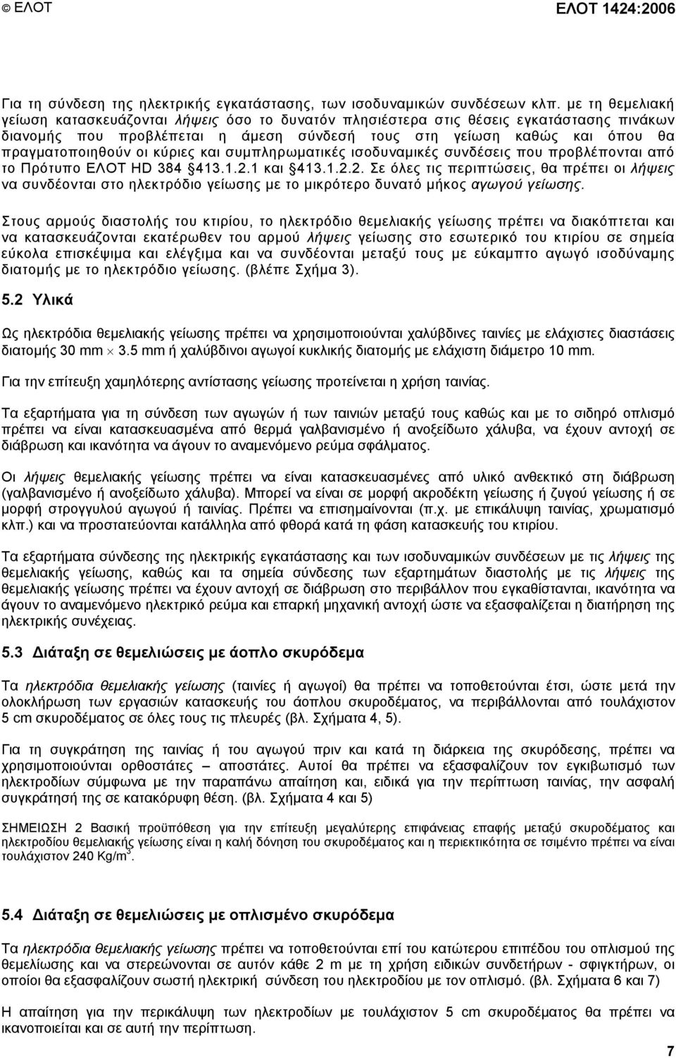 οι κύριες και συµπληρωµατικές ισοδυναµικές συνδέσεις που προβλέπονται από το Πρότυπο ΕΛΟΤ HD 384 413.1.2.