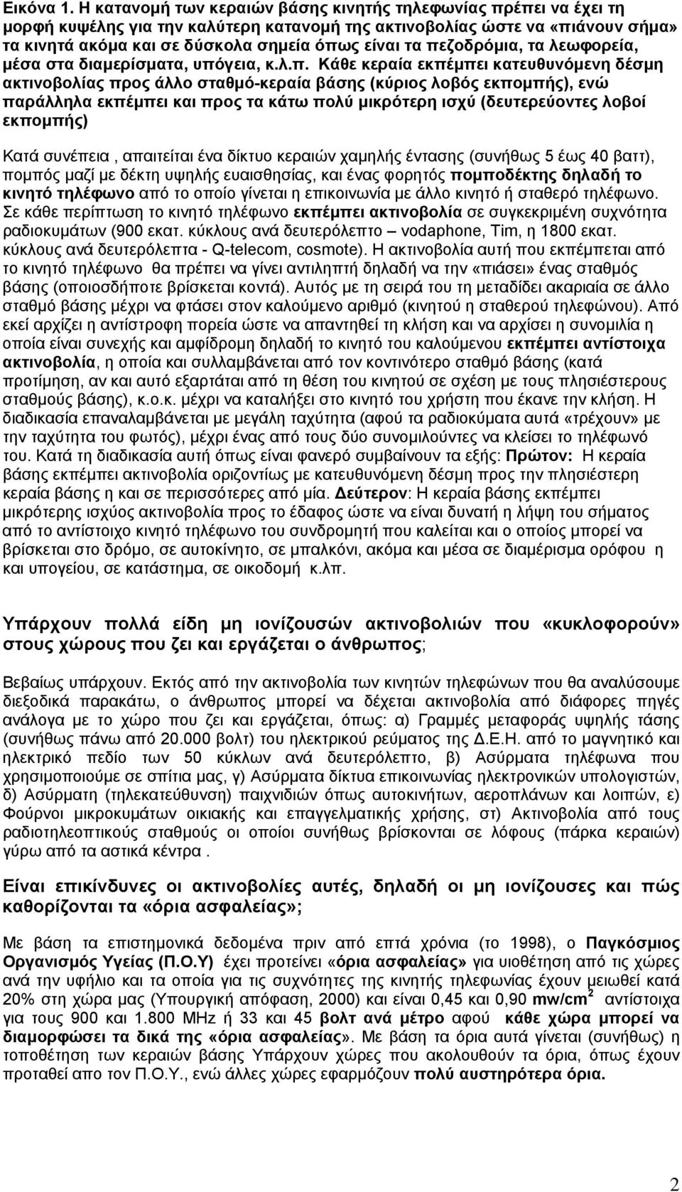 πεζοδρόµια, τα λεωφορεία, µέσα στα διαµερίσµατα, υπόγεια, κ.λ.π. Κάθε κεραία εκπέµπει κατευθυνόµενη δέσµη ακτινοβολίας προς άλλο σταθµό-κεραία βάσης (κύριος λοβός εκποµπής), ενώ παράλληλα εκπέµπει