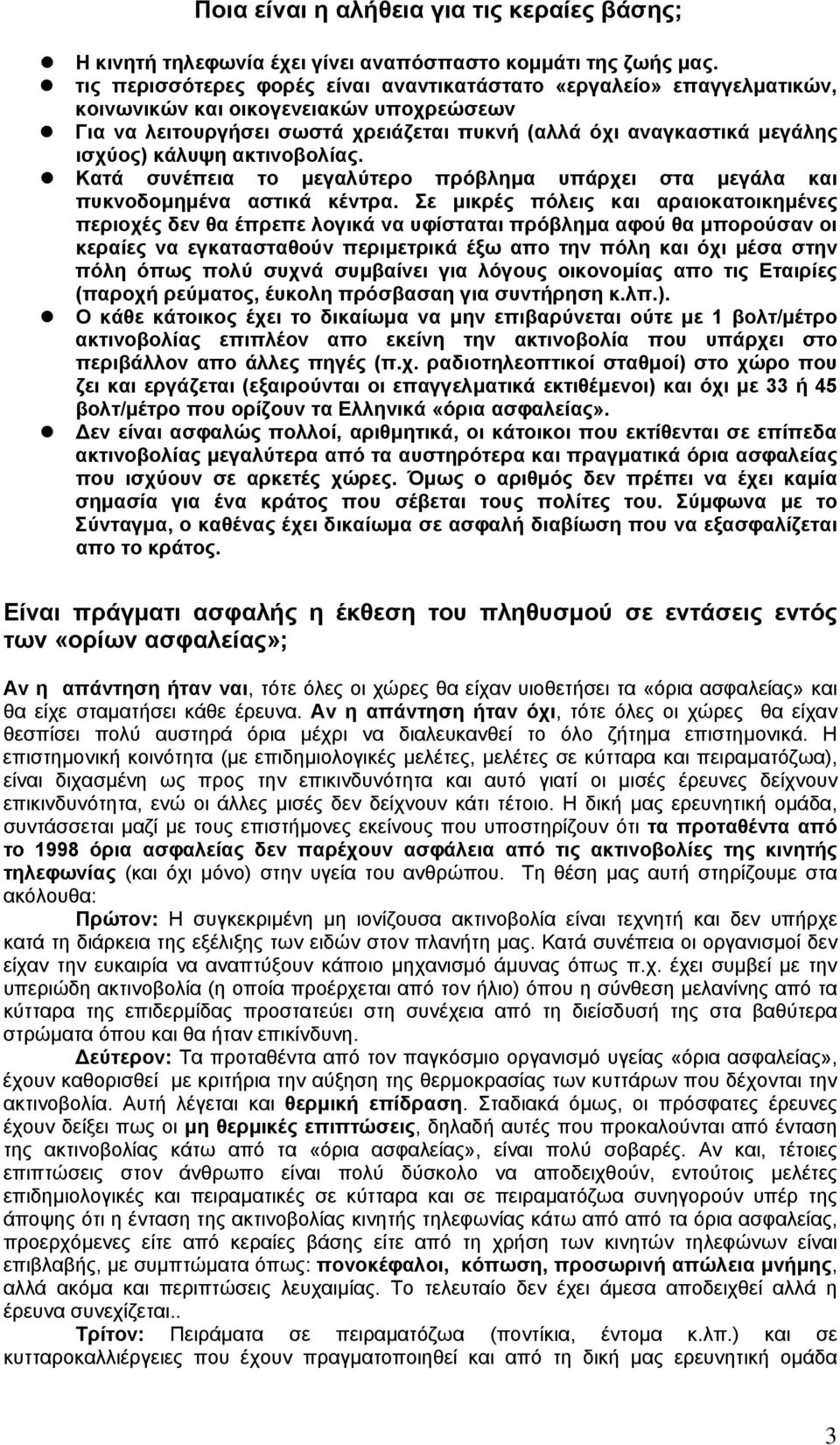 κάλυψη ακτινοβολίας. Κατά συνέπεια το µεγαλύτερο πρόβληµα υπάρχει στα µεγάλα και πυκνοδοµηµένα αστικά κέντρα.