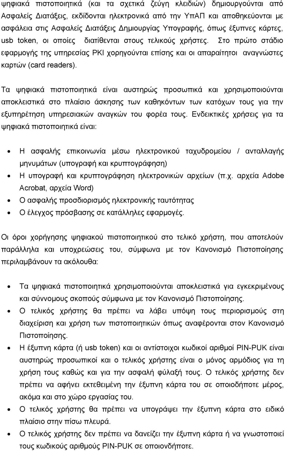 Στο πρώτο στάδιο εφαρµογής της υπηρεσίας PKI χορηγούνται επίσης και οι απαραίτητοι αναγνώστες καρτών (card readers).