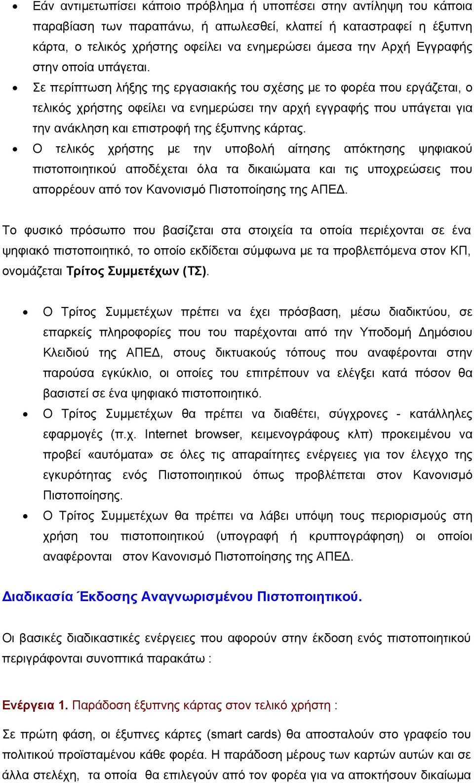 Σε περίπτωση λήξης της εργασιακής του σχέσης µε το φορέα που εργάζεται, ο τελικός χρήστης οφείλει να ενηµερώσει την αρχή εγγραφής που υπάγεται για την ανάκληση και επιστροφή της έξυπνης κάρτας.