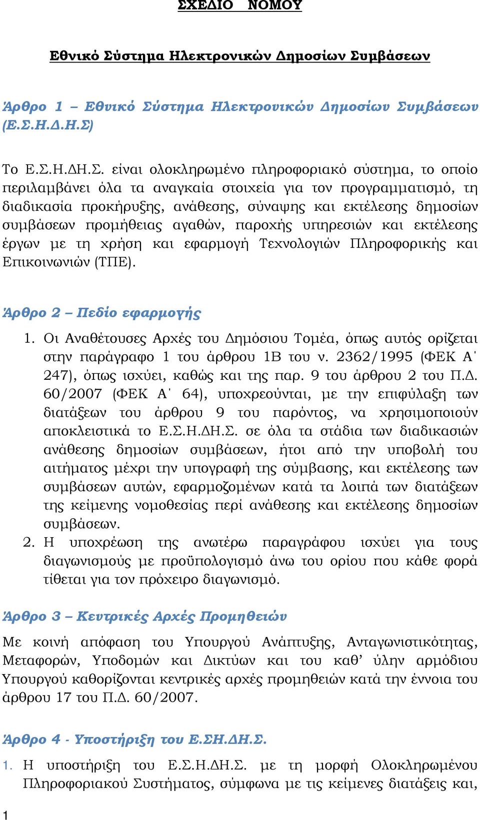 τη χρήση και εφαρµογή Τεχνολογιών Πληροφορικής και Επικοινωνιών (ΤΠΕ). Άρθρο 2 Πεδίο εφαρµογής 1. Οι Αναθέτουσες Αρχές του ηµόσιου Τοµέα, όπως αυτός ορίζεται στην παράγραφο 1 του άρθρου 1Β του ν.