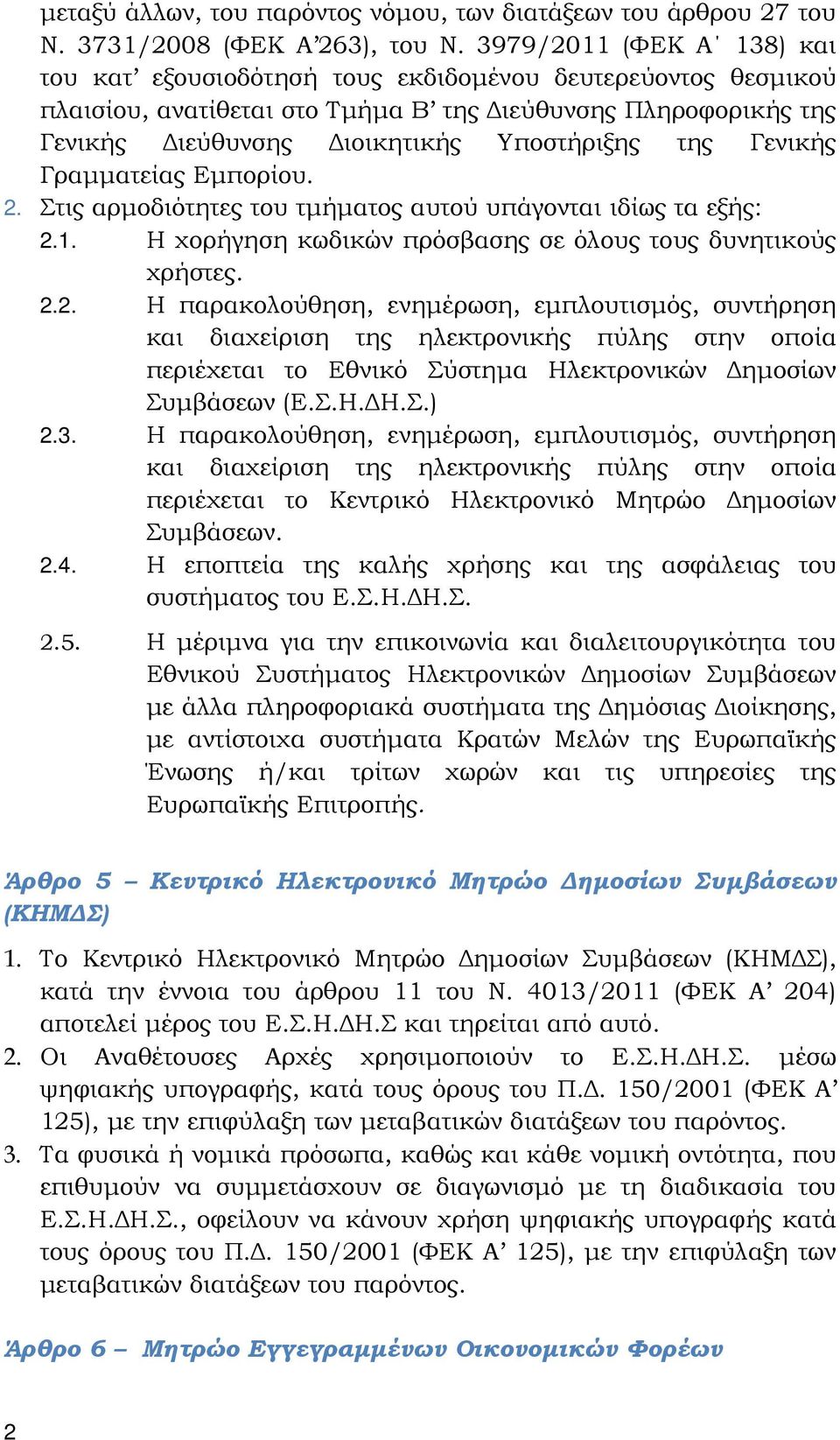 Γενικής Γραµµατείας Εµπορίου. 2. Στις αρµοδιότητες του τµήµατος αυτού υπάγονται ιδίως τα εξής: 2.1. Η χορήγηση κωδικών πρόσβασης σε όλους τους δυνητικούς χρήστες. 2.2. Η παρακολούθηση, ενηµέρωση, εµπλουτισµός, συντήρηση και διαχείριση της ηλεκτρονικής πύλης στην οποία περιέχεται το Εθνικό Σύστηµα Ηλεκτρονικών ηµοσίων Συµβάσεων (Ε.