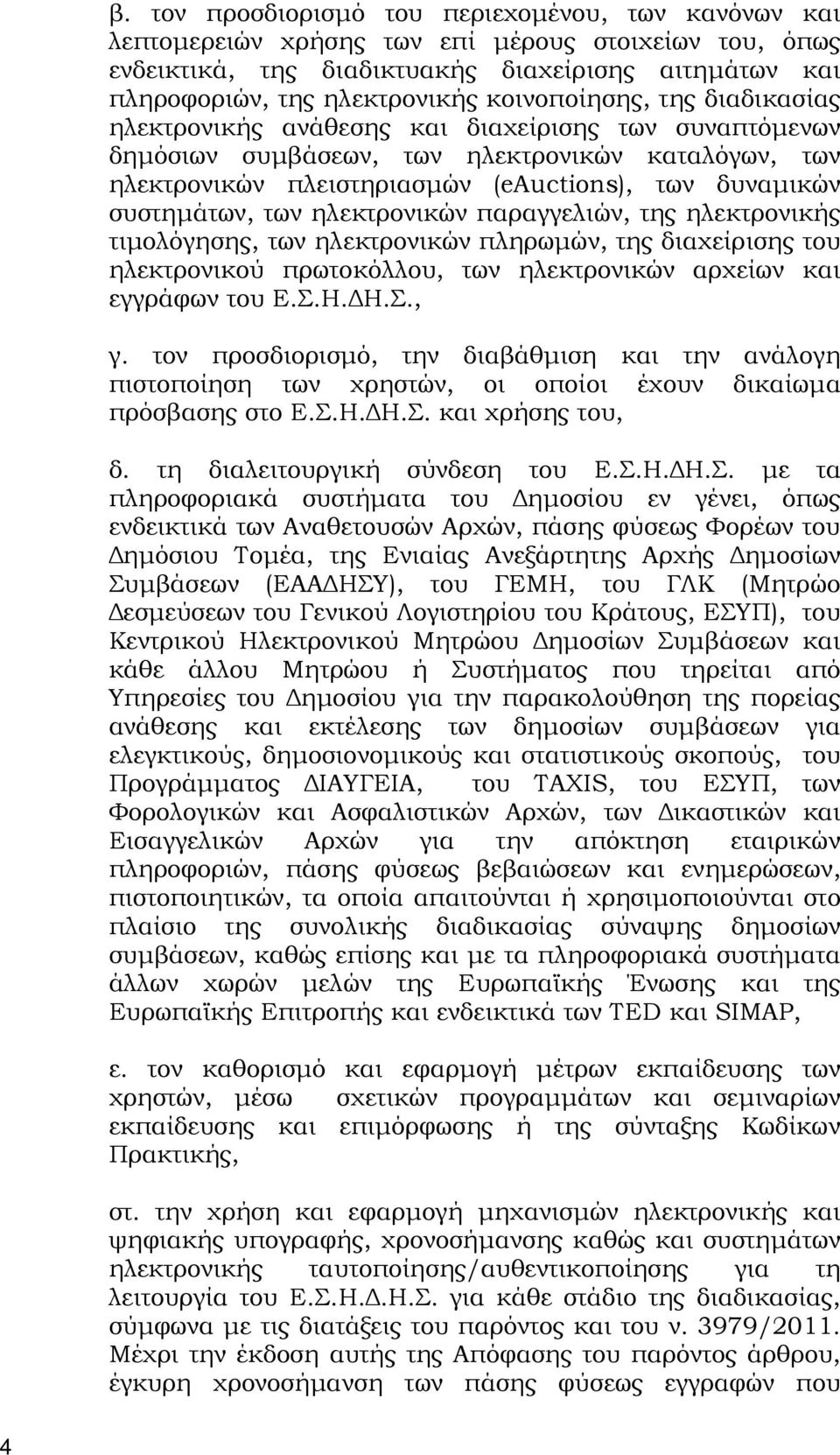 συστηµάτων, των ηλεκτρονικών παραγγελιών, της ηλεκτρονικής τιµολόγησης, των ηλεκτρονικών πληρωµών, της διαχείρισης του ηλεκτρονικού πρωτοκόλλου, των ηλεκτρονικών αρχείων και εγγράφων του Ε.Σ.Η. Η.Σ., γ.