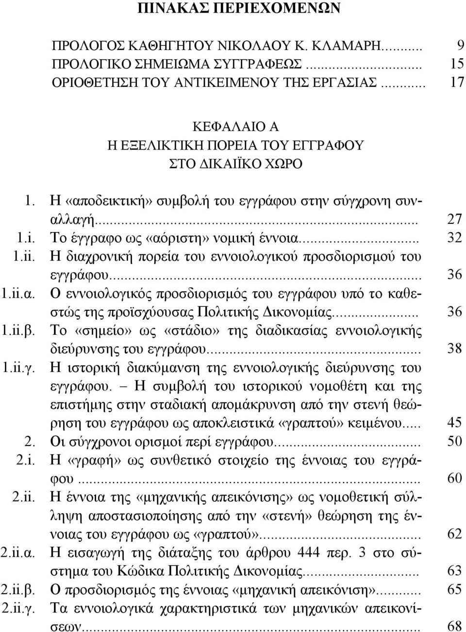 .. Η διαχρονική πορεία του εννοιολογικού προσδιορισμού του Ο εννοιολογικός προσδιορισμός του εγγράφου υπό το καθεστώς της προϊσχύουσας Πολιτικής Δικονομίας.