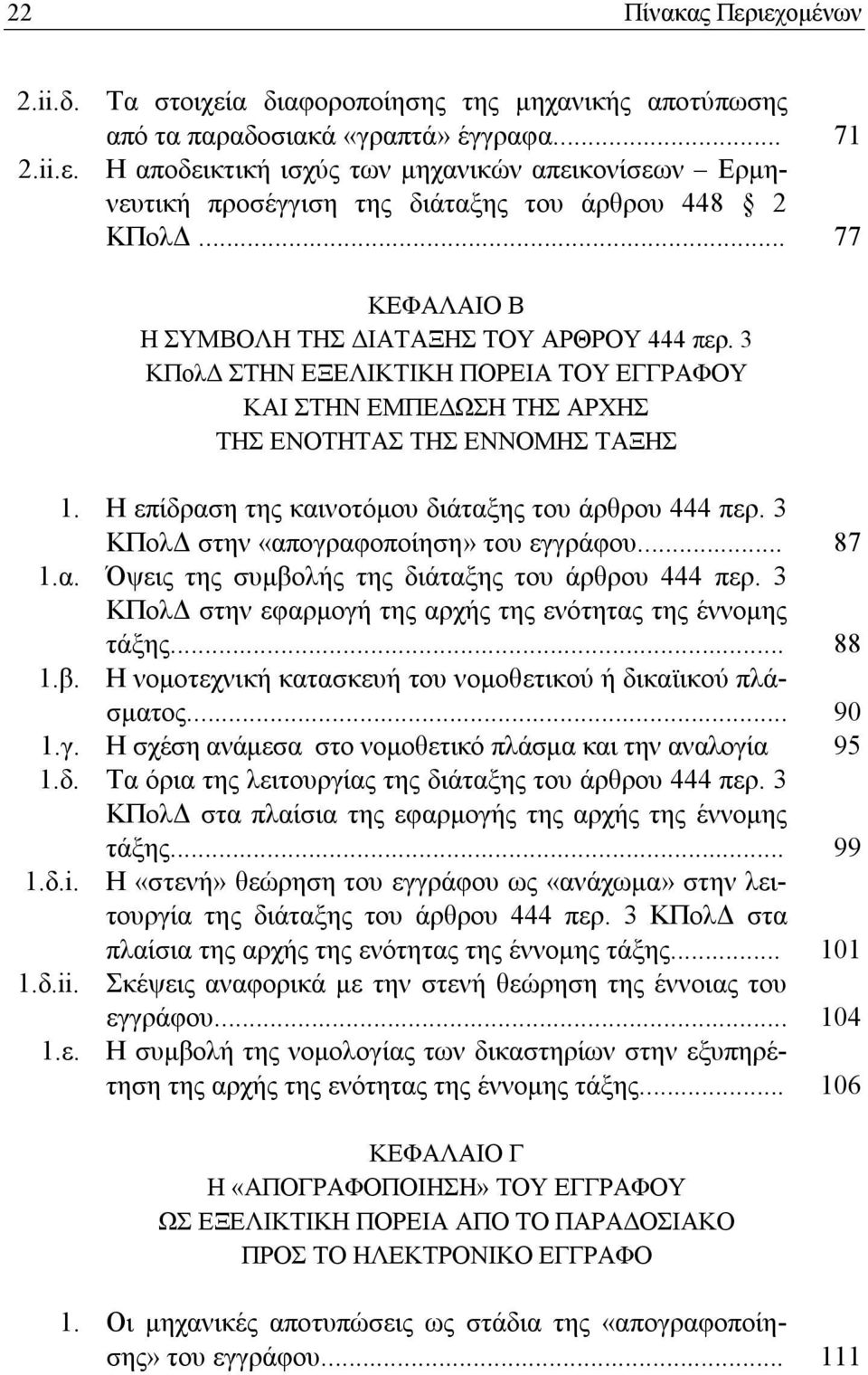 3 ΚΠολΔ ΣΤΗΝ ΕΞΕΛΙΚΤΙΚΗ ΠΟΡΕΙΑ ΤΟΥ ΕΓΓΡΑΦΟΥ ΚΑΙ ΣΤΗΝ ΕΜΠΕΔΩΣΗ ΤΗΣ ΑΡΧΗΣ ΤΗΣ ΕΝΟΤΗΤΑΣ ΤΗΣ ΕΝΝΟΜΗΣ ΤΑΞΗΣ Η επίδραση της καινοτόμου διάταξης του άρθρου 444 περ.