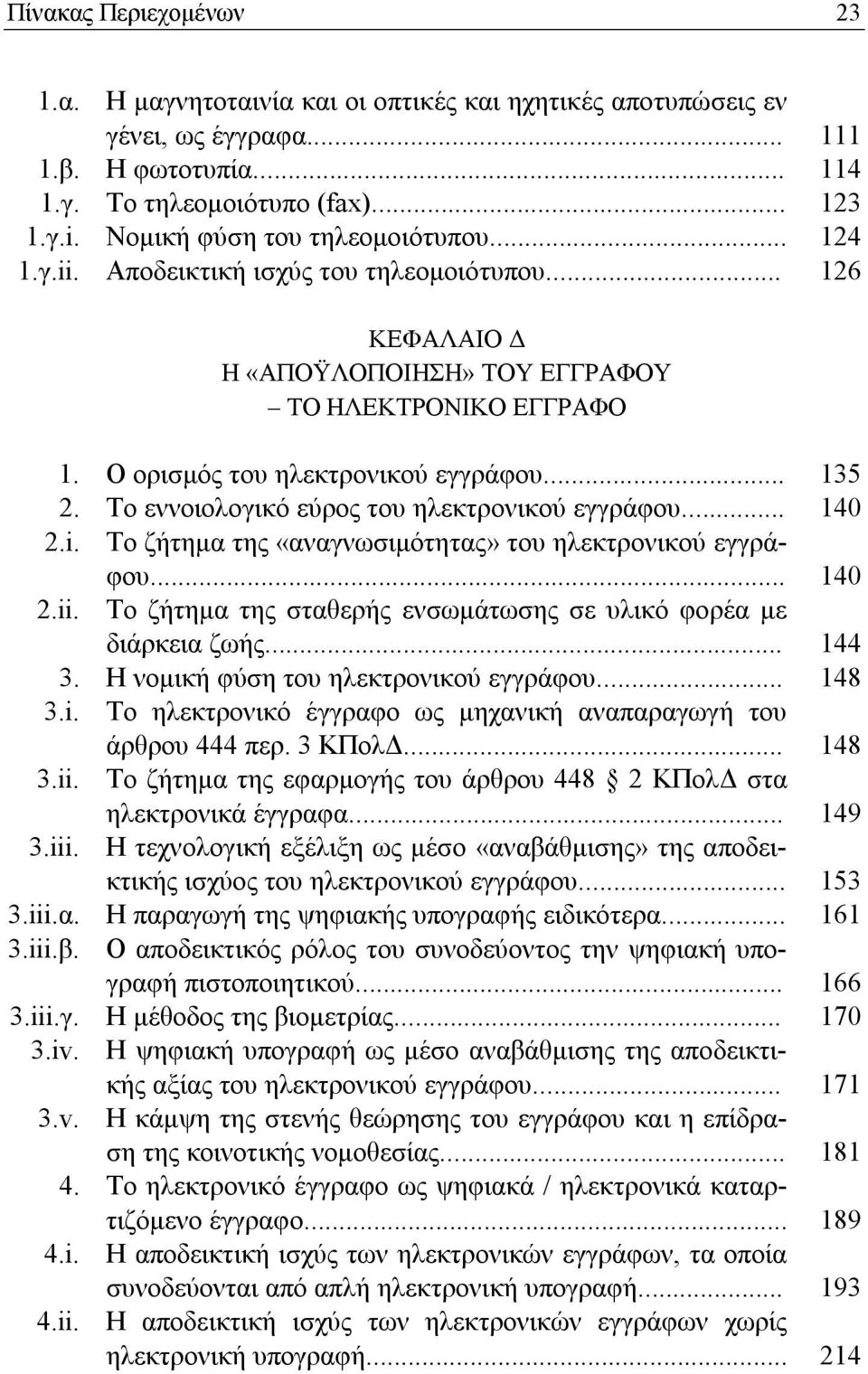 .. ΚΕΦΑΛΑΙΟ Δ Η «ΑΠΟΫΛΟΠΟΙΗΣΗ» ΤΟΥ ΕΓΓΡΑΦΟΥ ΤΟ ΗΛΕΚΤΡΟΝΙΚΟ ΕΓΓΡΑΦΟ Ο ορισμός του ηλεκτρονικού εγγράφου... Το εννοιολογικό εύρος του ηλεκτρονικού εγγράφου.