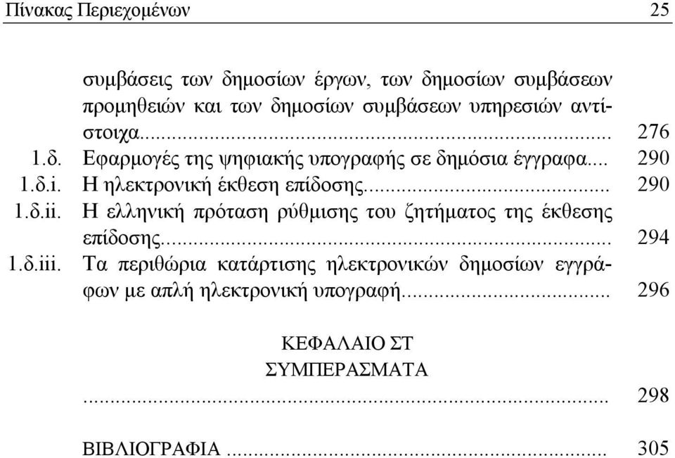 .. Εφαρμογές της ψηφιακής υπογραφής σε δημόσια έγγραφα... Η ηλεκτρονική έκθεση επίδοσης.