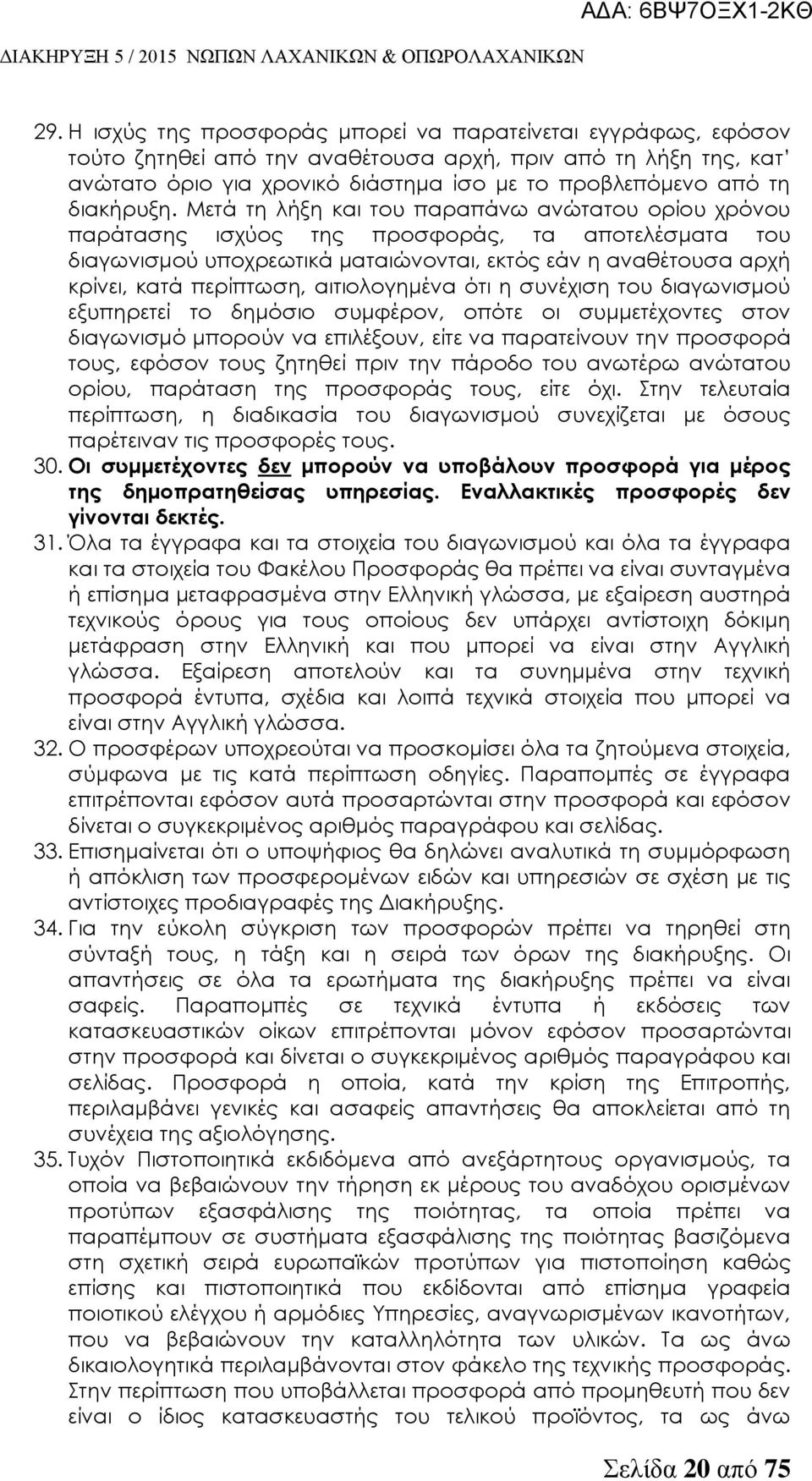 Μετά τη λήξη και του παραπάνω ανώτατου ορίου χρόνου παράτασης ισχύος της προσφοράς, τα αποτελέσματα του διαγωνισμού υποχρεωτικά ματαιώνονται, εκτός εάν η αναθέτουσα αρχή κρίνει, κατά περίπτωση,