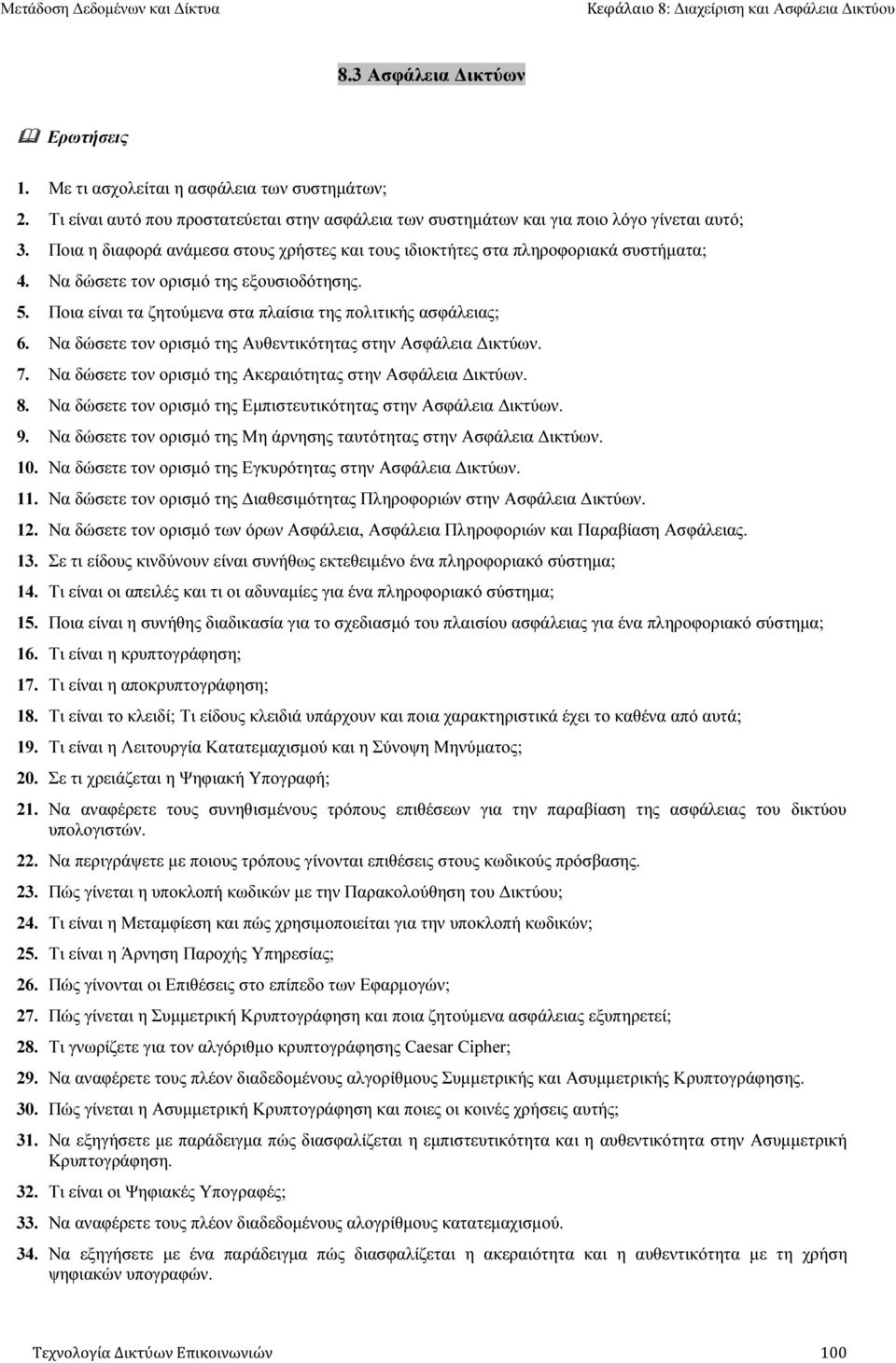 Να δώσετε τον ορισµό της Αυθεντικότητας στην Ασφάλεια ικτύων. 7. Να δώσετε τον ορισµό της Ακεραιότητας στην Ασφάλεια ικτύων. 8. Να δώσετε τον ορισµό της Εµπιστευτικότητας στην Ασφάλεια ικτύων. 9.
