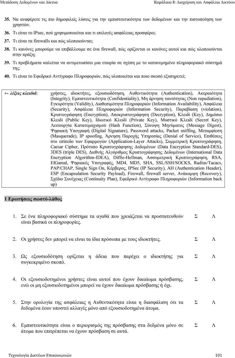 Τι προβλήµατα καλείται να αντιµετωπίσει µια εταιρία σε σχέση µε το κατανεµηµένο πληροφοριακό σύστηµά της; 40.