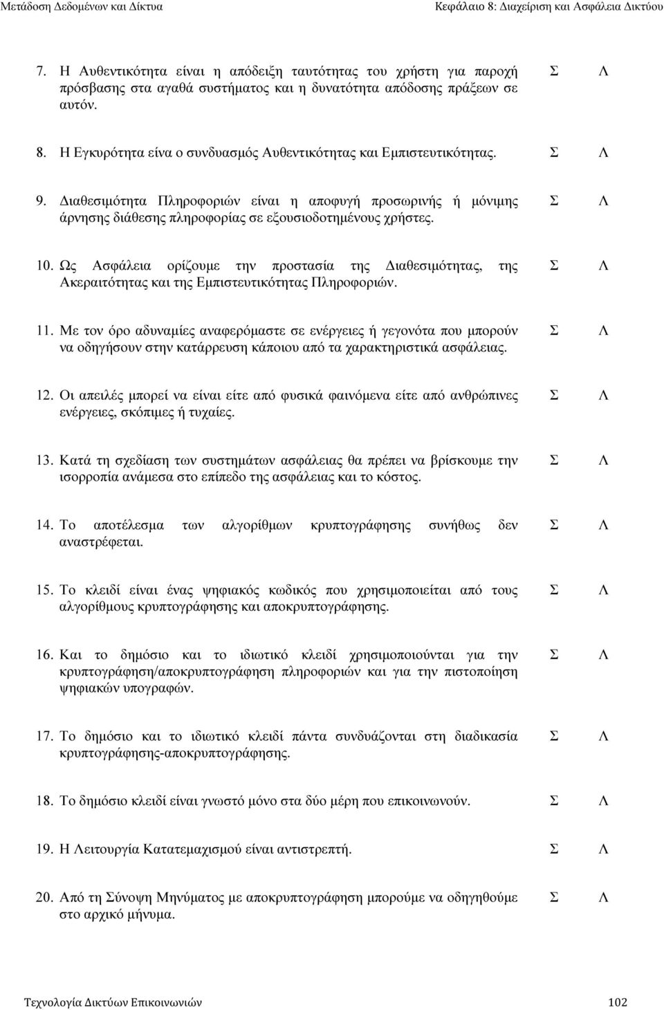 Ως Ασφάλεια ορίζουµε την προστασία της ιαθεσιµότητας, της Ακεραιτότητας και της Εµπιστευτικότητας Πληροφοριών. 11.
