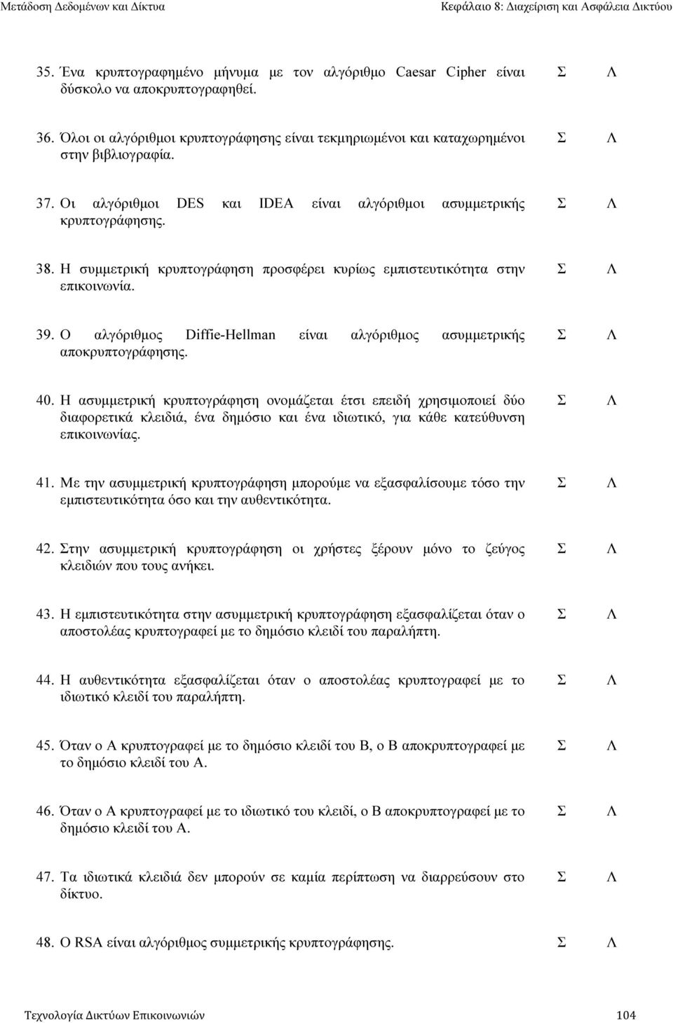 Ο αλγόριθµος Diffie-Hellman είναι αλγόριθµος ασυµµετρικής αποκρυπτογράφησης. 40.