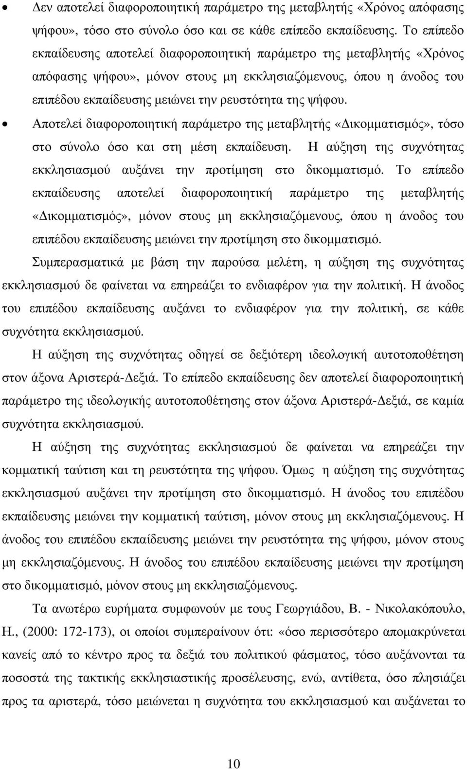 ψήφου. Αποτελεί διαφοροποιητική παράμετρο της μεταβλητής «Δικομματισμός», τόσο στο σύνολο όσο και στη μέση εκπαίδευση. Η αύξηση της συχνότητας εκκλησιασμού αυξάνει την προτίμηση στο δικομματισμό.