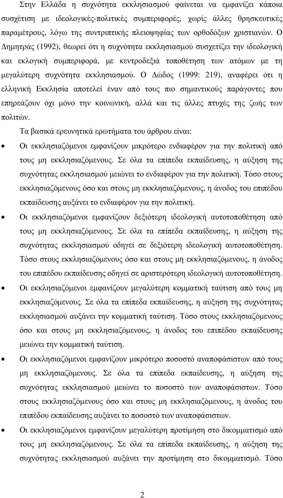 Ο Δημητράς (1992), θεωρεί ότι η συχνότητα εκκλησιασμού συσχετίζει την ιδεολογική και εκλογική συμπεριφορά, με κεντροδεξιά τοποθέτηση των ατόμων με τη μεγαλύτερη συχνότητα εκκλησιασμού.