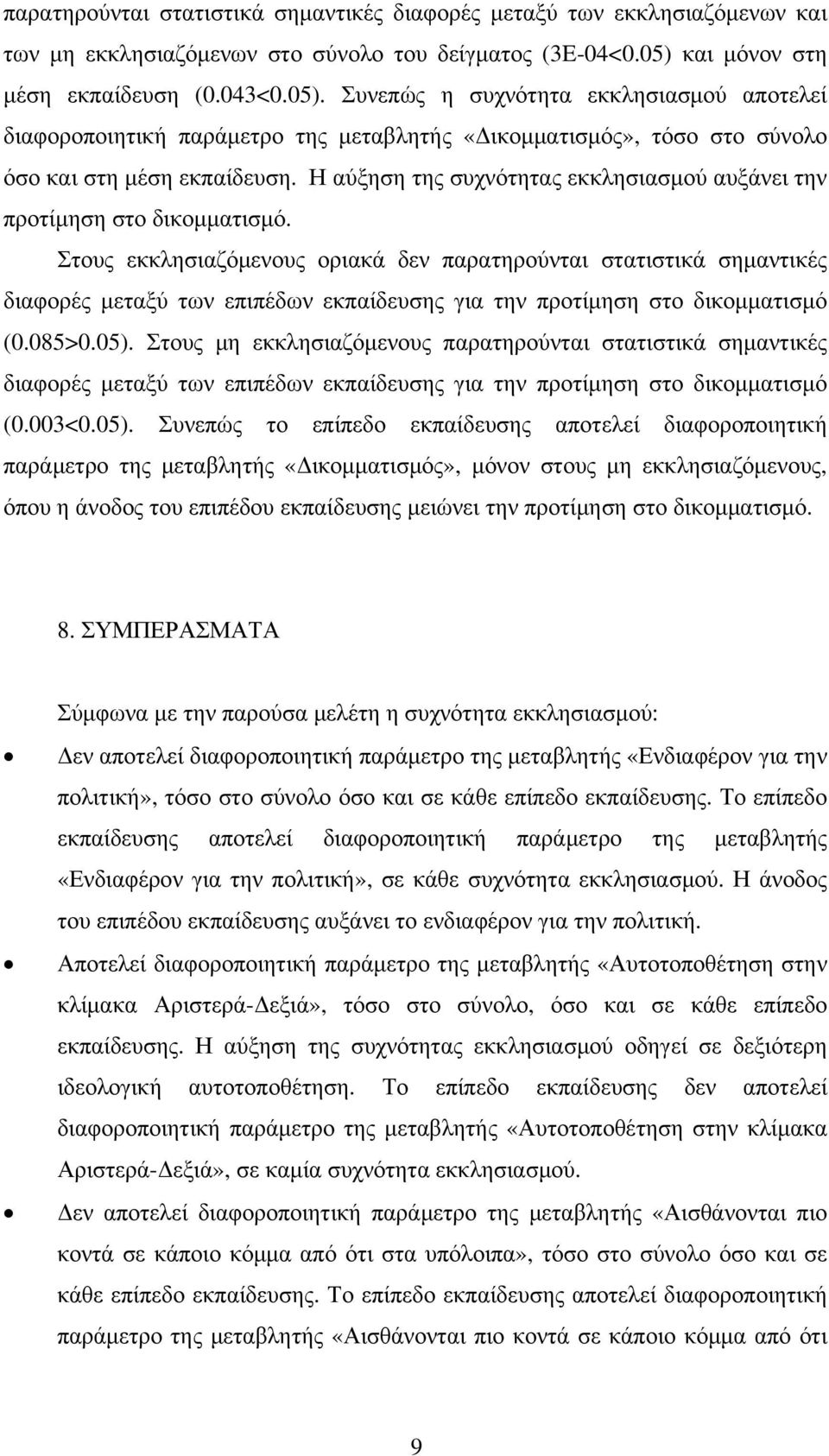 Η αύξηση της συχνότητας εκκλησιασμού αυξάνει την προτίμηση στο δικομματισμό.