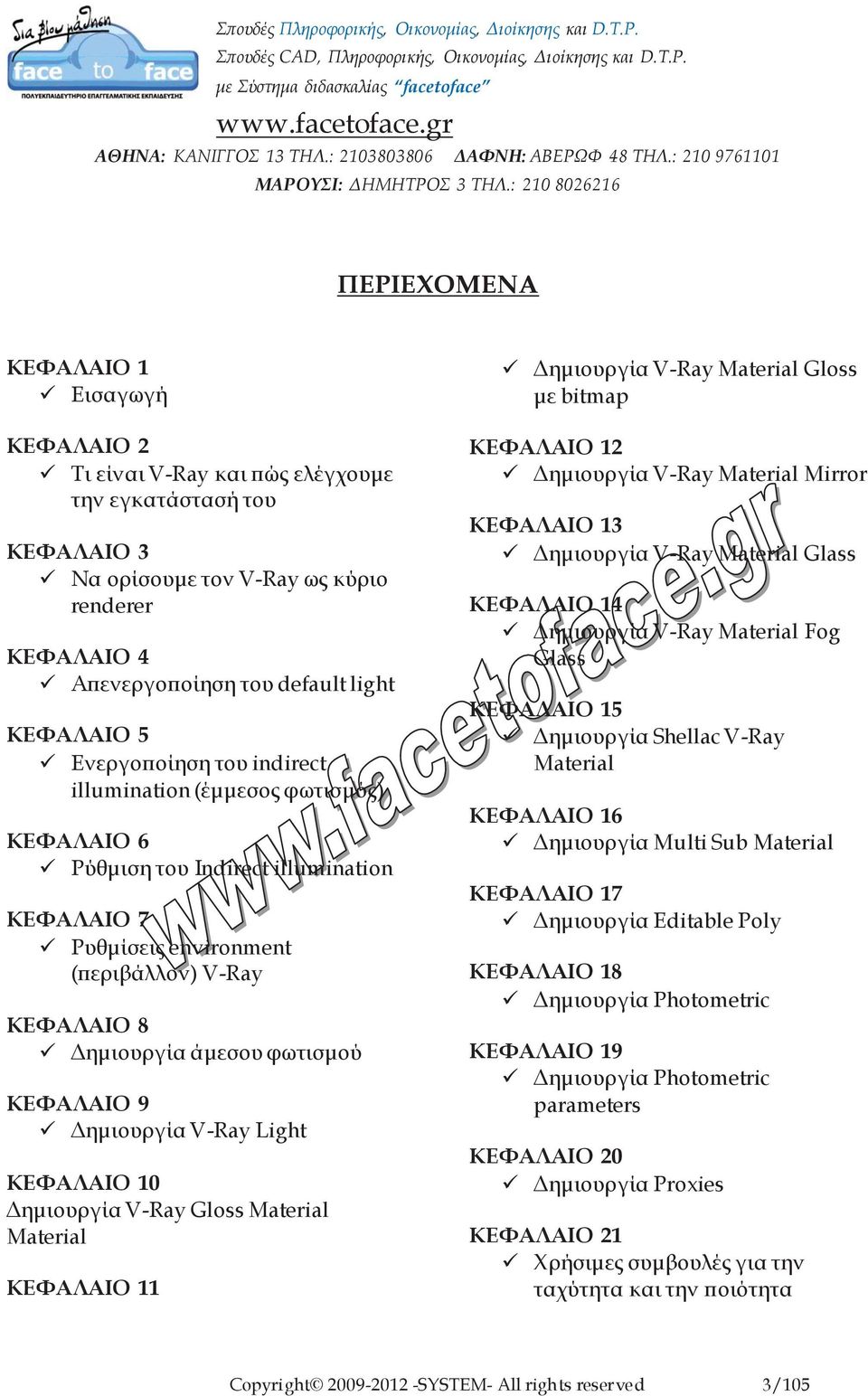 ΚΕΦΑΛΑΙΟ 9 Δημιουργία V-Ray Light ΚΕΦΑΛΑΙΟ 10 Δημιουργία V-Ray Gloss Material Material ΚΕΦΑΛΑΙΟ 11 Δημιουργία V-Ray Material Gloss με bitmap ΚΕΦΑΛΑΙΟ 12 Δημιουργία V-Ray Material Mirror ΚΕΦΑΛΑΙΟ 13