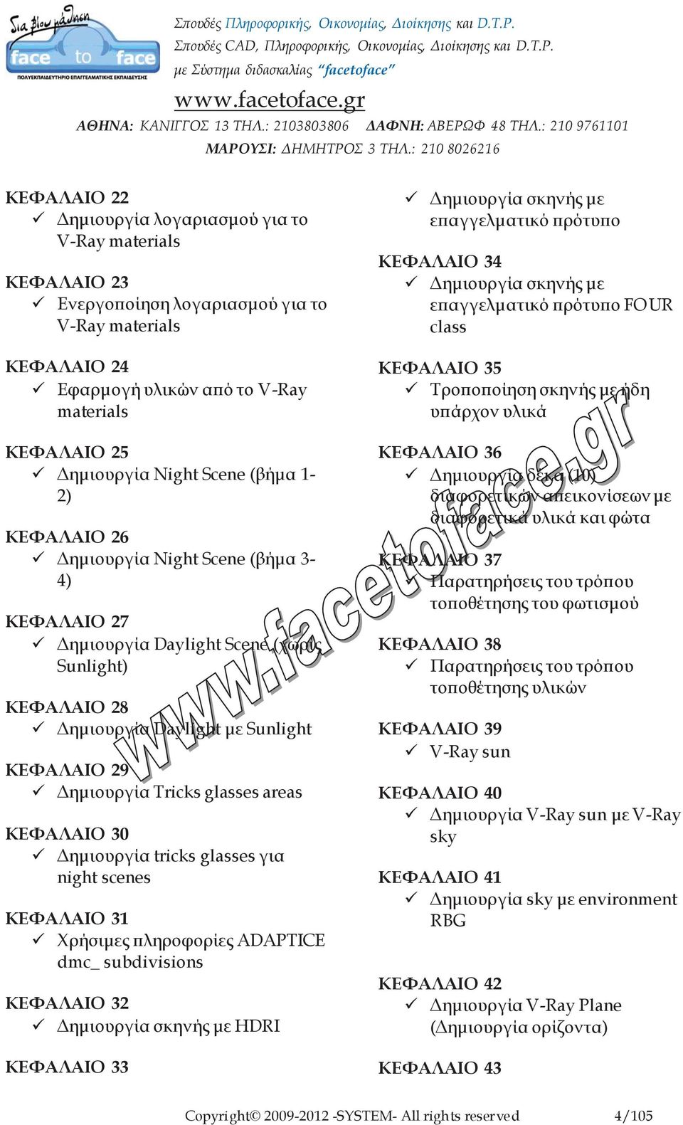 areas ΚΕΦΑΛΑΙΟ 30 Δημιουργία tricks glasses για night scenes ΚΕΦΑΛΑΙΟ 31 Χρήσιμες πληροφορίες ADAPTICE dmc_ subdivisions ΚΕΦΑΛΑΙΟ 32 Δημιουργία σκηνής με HDRI ΚΕΦΑΛΑΙΟ 33 Δημιουργία σκηνής με