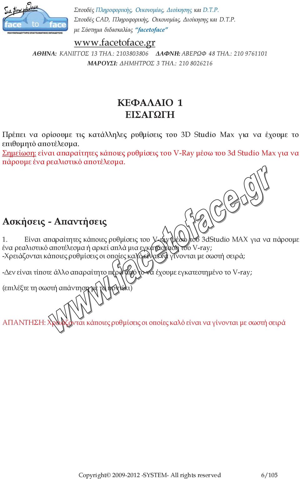 Είναι απαραίτητες κάποιες ρυθμίσεις του V-ray μέσω του 3dStudio MAX για να πάρουμε ένα ρεαλιστικό αποτέλεσμα ή αρκεί απλά μια εγκατάσταση του V-ray; -Χρειάζονται κάποιες ρυθμίσεις οι οποίες