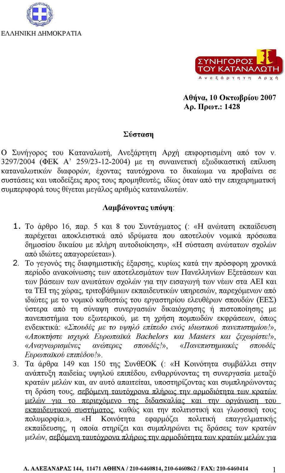 όταν από την επιχειρηματική συμπεριφορά τους θίγεται μεγάλος αριθμός καταναλωτών. Λαμβάνοντας υπόψη: 1. Το άρθρο 16, παρ.