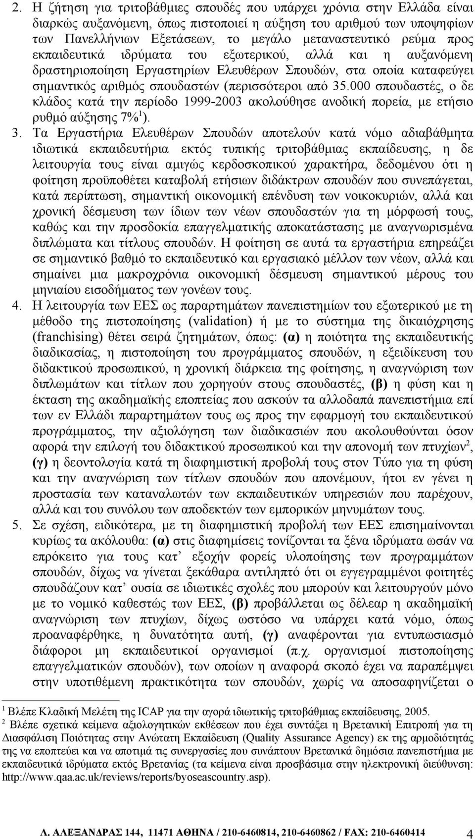 000 σπουδαστές, ο δε κλάδος κατά την περίοδο 1999-2003 ακολούθησε ανοδική πορεία, με ετήσιο ρυθμό αύξησης 7% 1 ). 3.