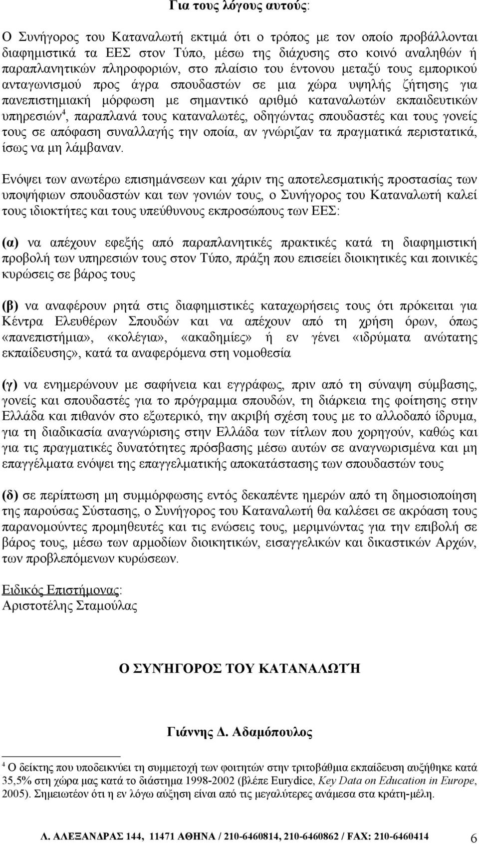 τους καταναλωτές, οδηγώντας σπουδαστές και τους γονείς τους σε απόφαση συναλλαγής την οποία, αν γνώριζαν τα πραγματικά περιστατικά, ίσως να μη λάμβαναν.