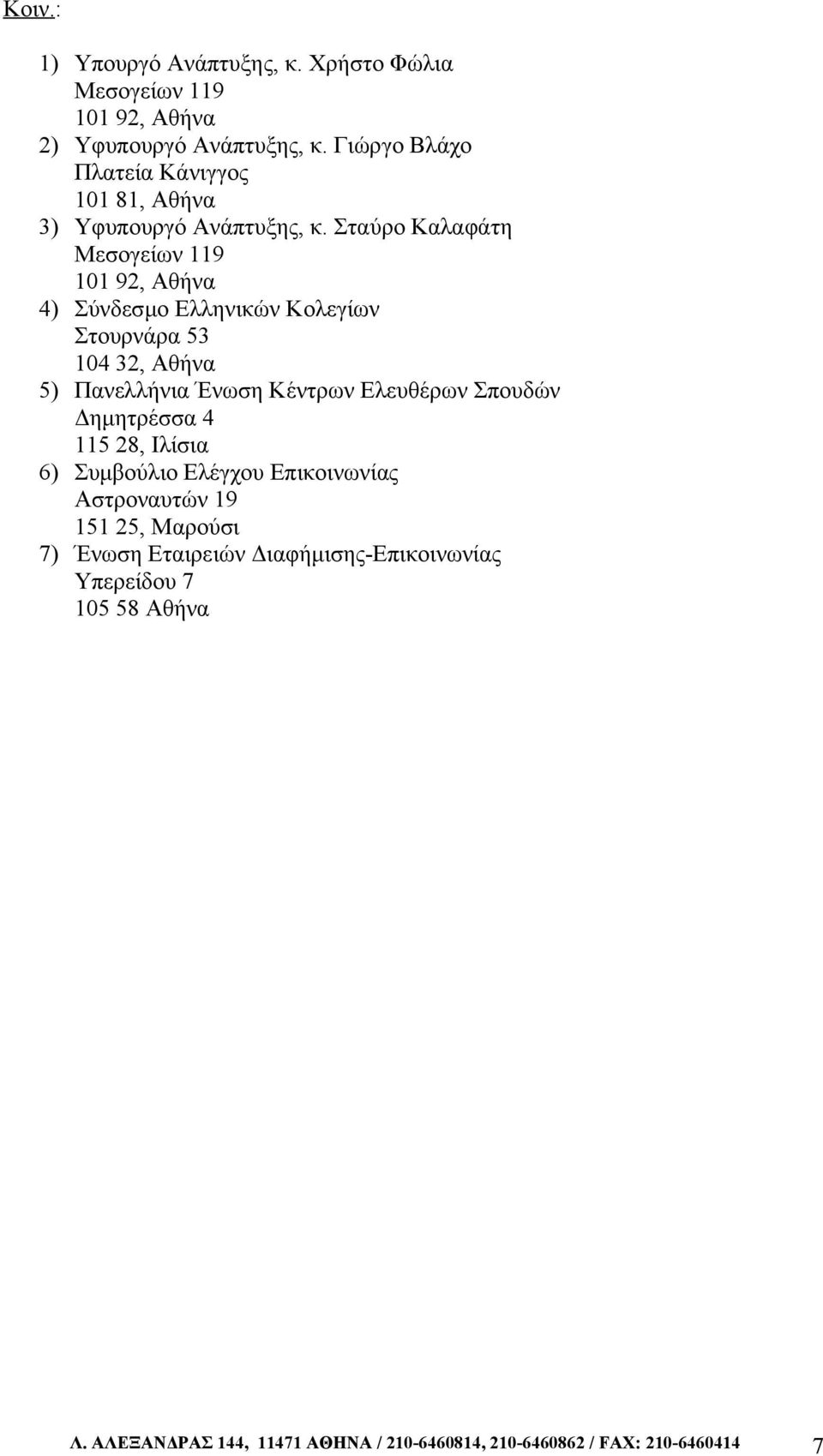 Σταύρο Καλαφάτη Μεσογείων 119 101 92, Αθήνα 4) Σύνδεσμο Ελληνικών Κολεγίων Στουρνάρα 53 104 32, Αθήνα 5) Πανελλήνια Ένωση Κέντρων Ελευθέρων